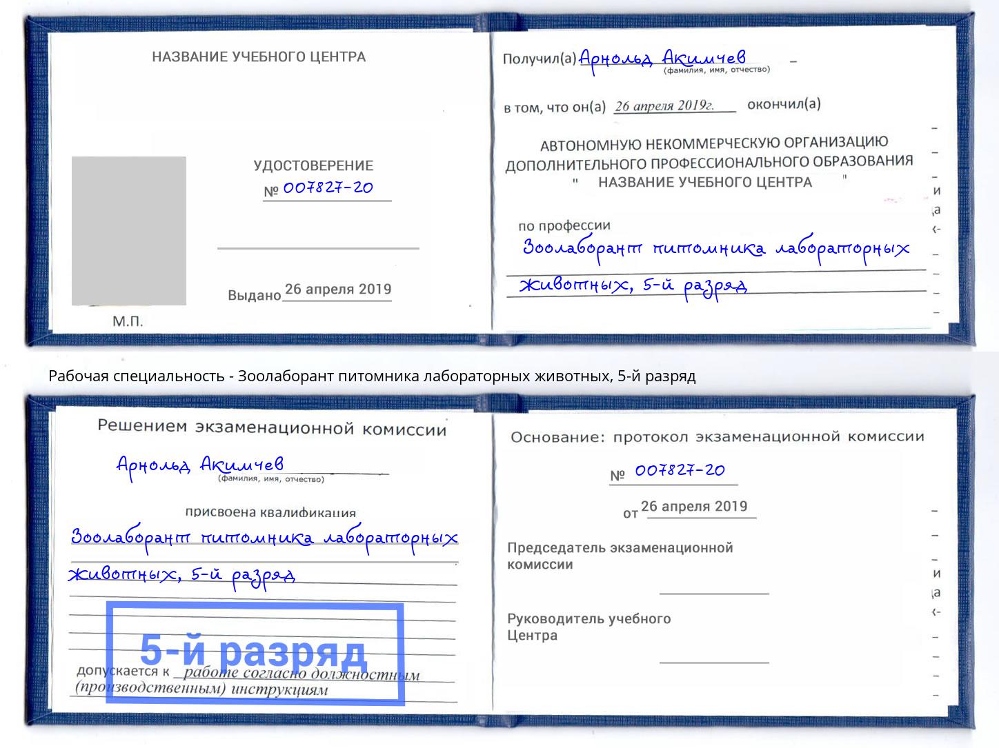 корочка 5-й разряд Зоолаборант питомника лабораторных животных Богородицк