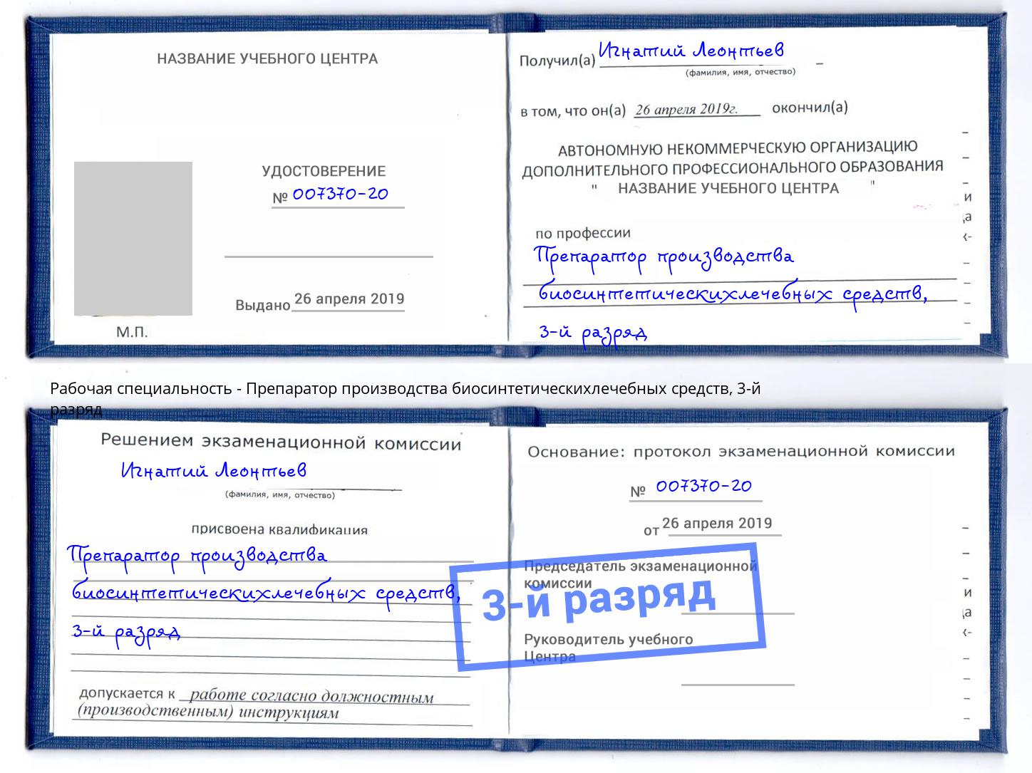 корочка 3-й разряд Препаратор производства биосинтетическихлечебных средств Богородицк