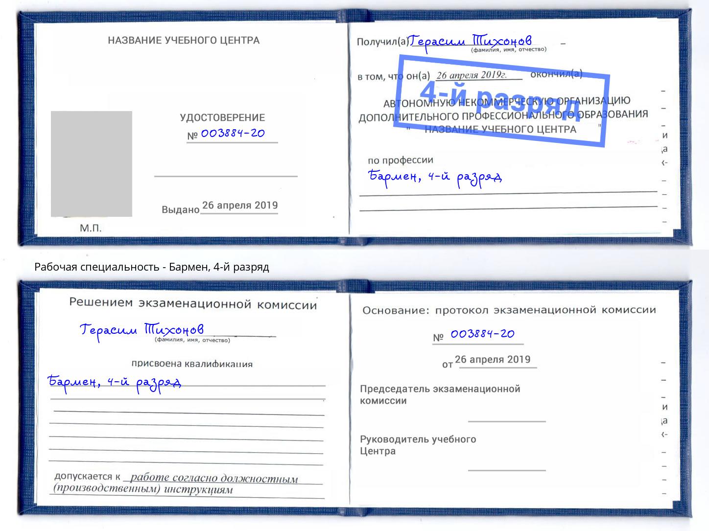 корочка 4-й разряд Бармен Богородицк