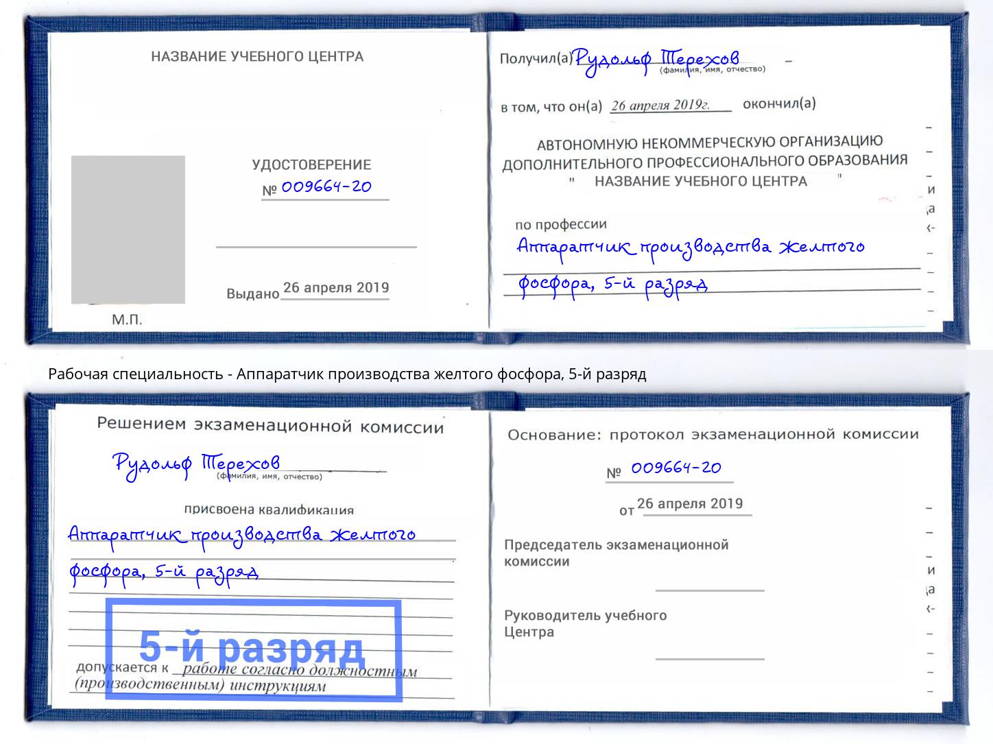 корочка 5-й разряд Аппаратчик производства желтого фосфора Богородицк