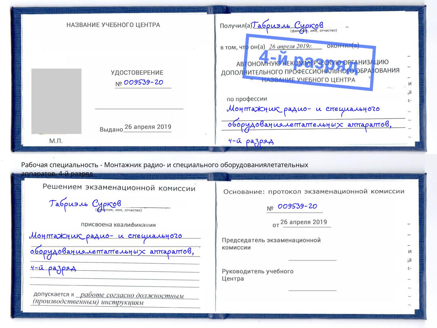 корочка 4-й разряд Монтажник радио- и специального оборудованиялетательных аппаратов Богородицк