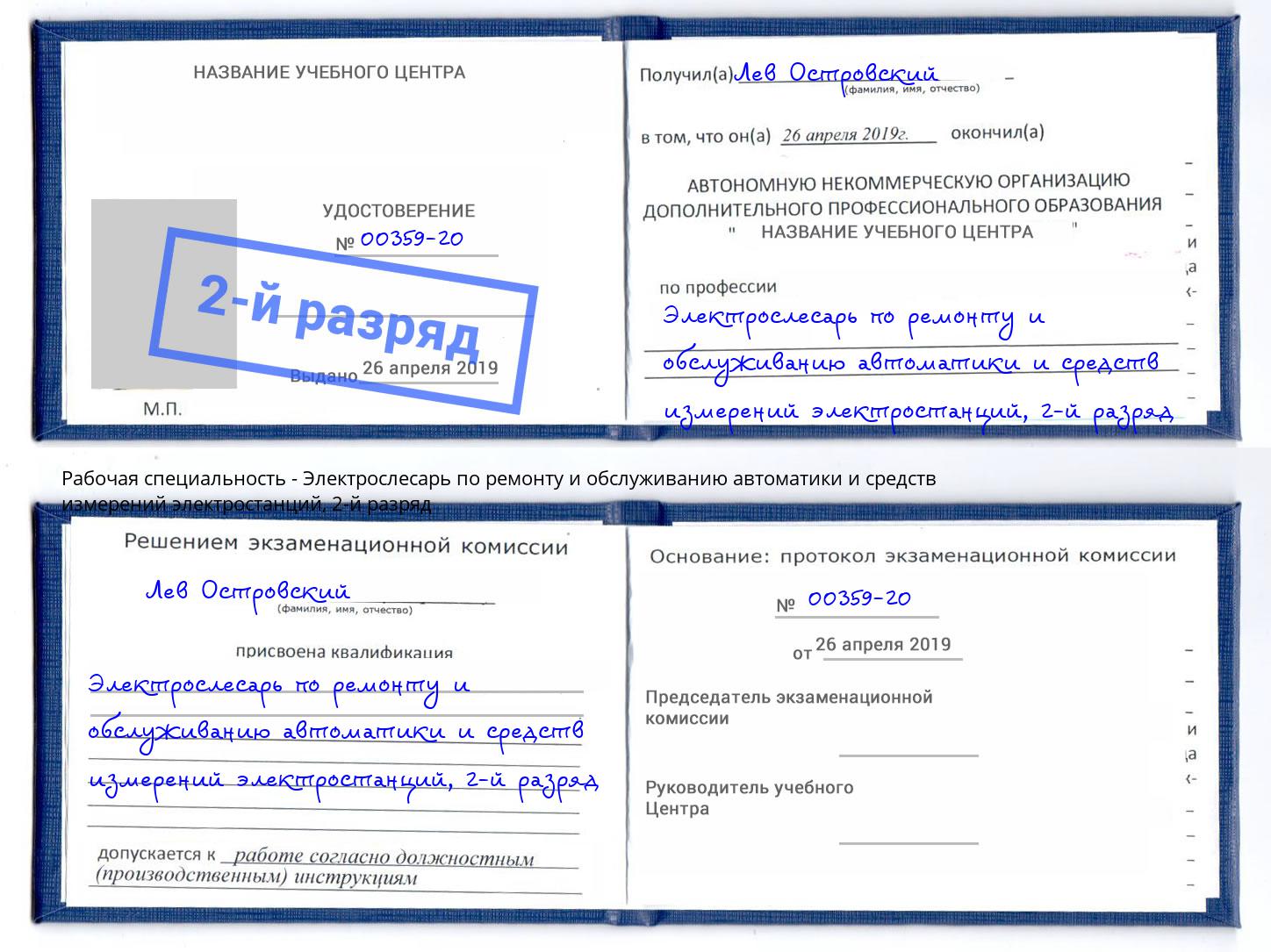 корочка 2-й разряд Электрослесарь по ремонту и обслуживанию автоматики и средств измерений электростанций Богородицк