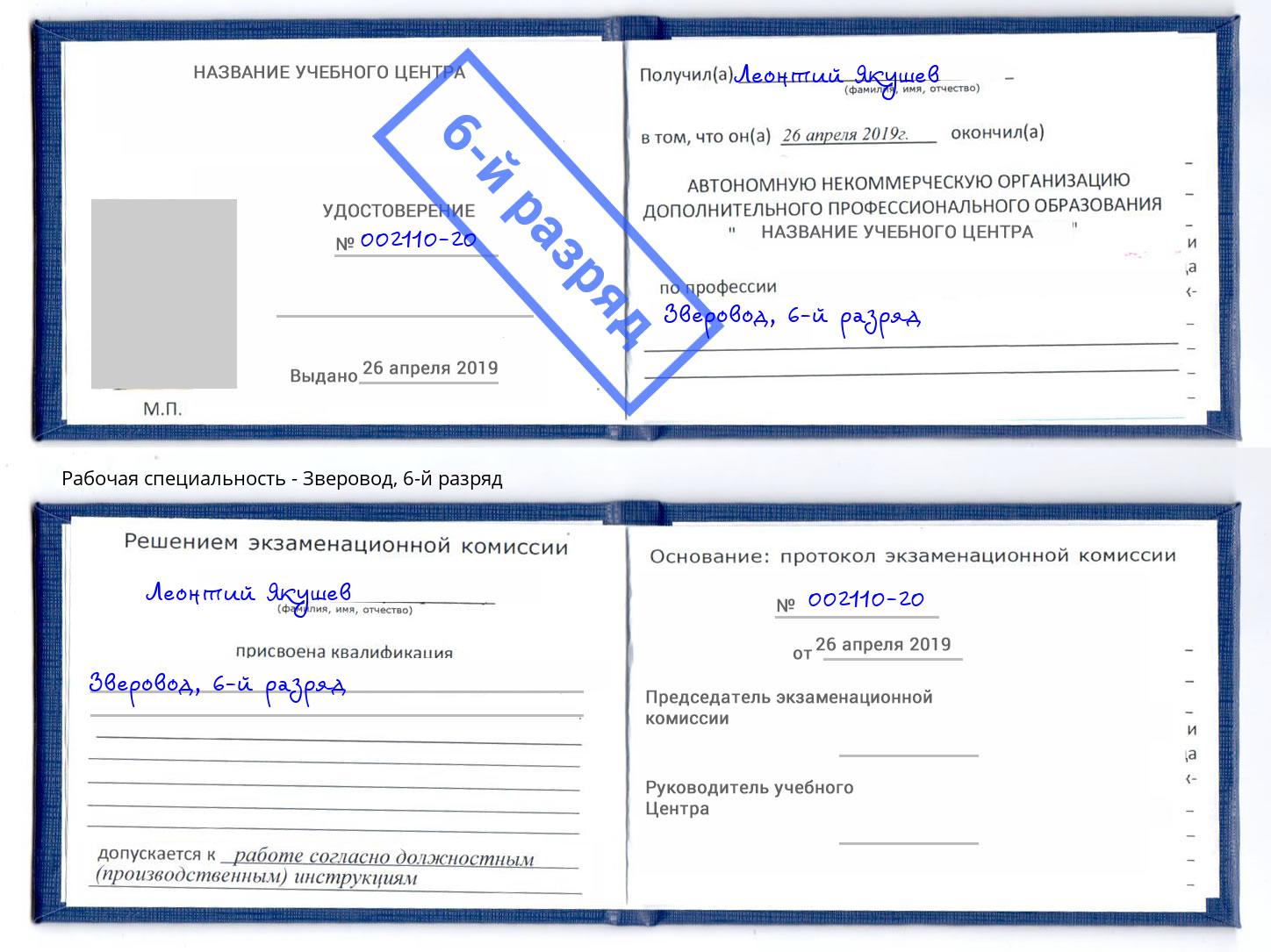 корочка 6-й разряд Зверовод Богородицк