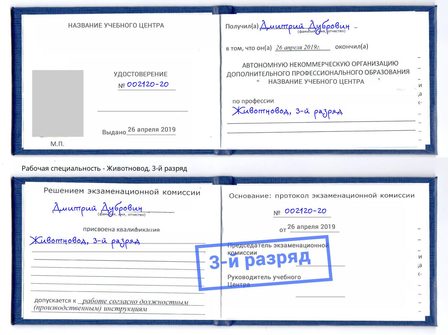 корочка 3-й разряд Животновод Богородицк