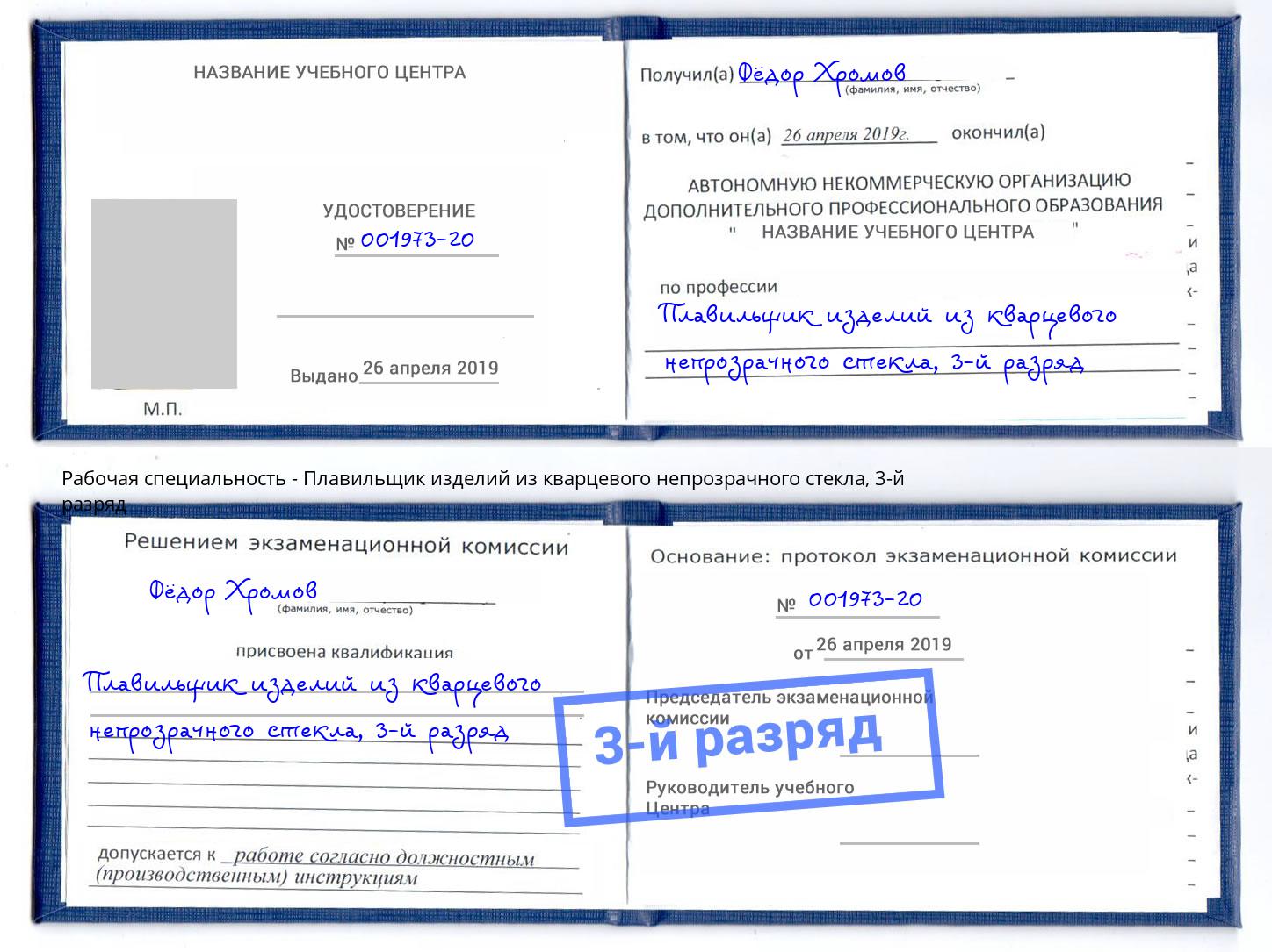 корочка 3-й разряд Плавильщик изделий из кварцевого непрозрачного стекла Богородицк