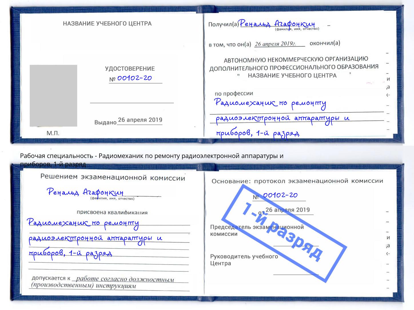 корочка 1-й разряд Радиомеханик по ремонту радиоэлектронной аппаратуры и приборов Богородицк