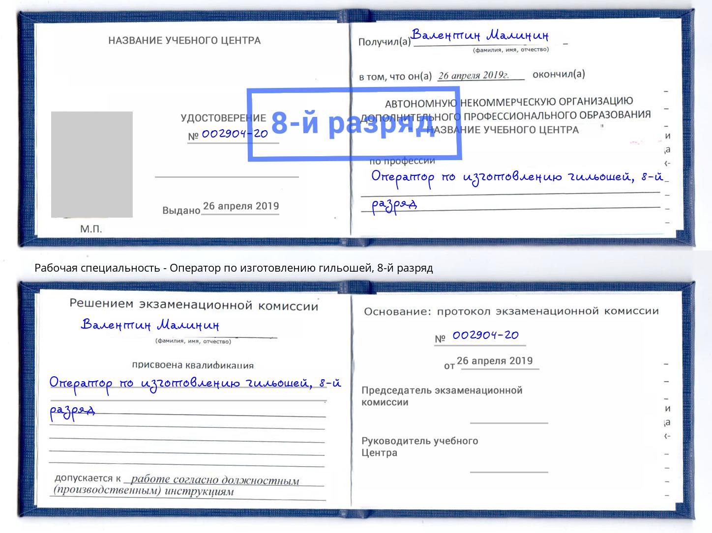 корочка 8-й разряд Оператор по изготовлению гильошей Богородицк