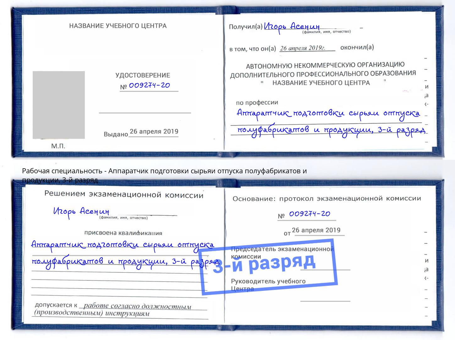 корочка 3-й разряд Аппаратчик подготовки сырьяи отпуска полуфабрикатов и продукции Богородицк