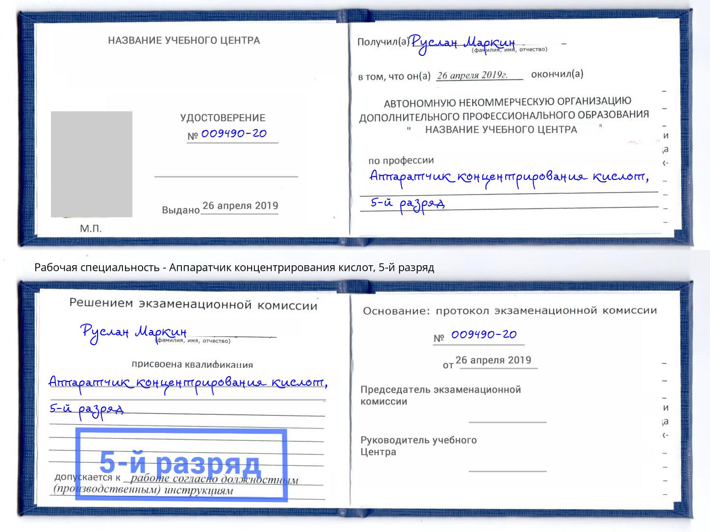 корочка 5-й разряд Аппаратчик концентрирования кислот Богородицк