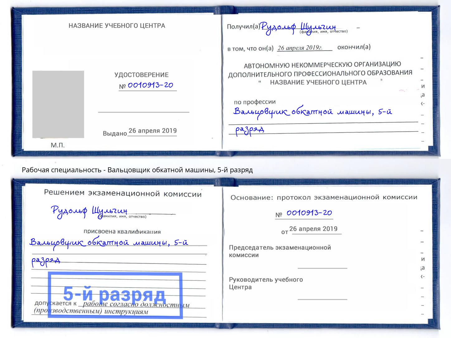 корочка 5-й разряд Вальцовщик обкатной машины Богородицк