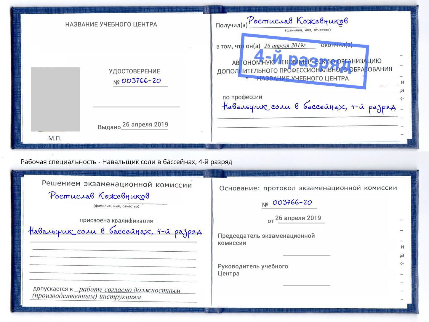 корочка 4-й разряд Навальщик соли в бассейнах Богородицк