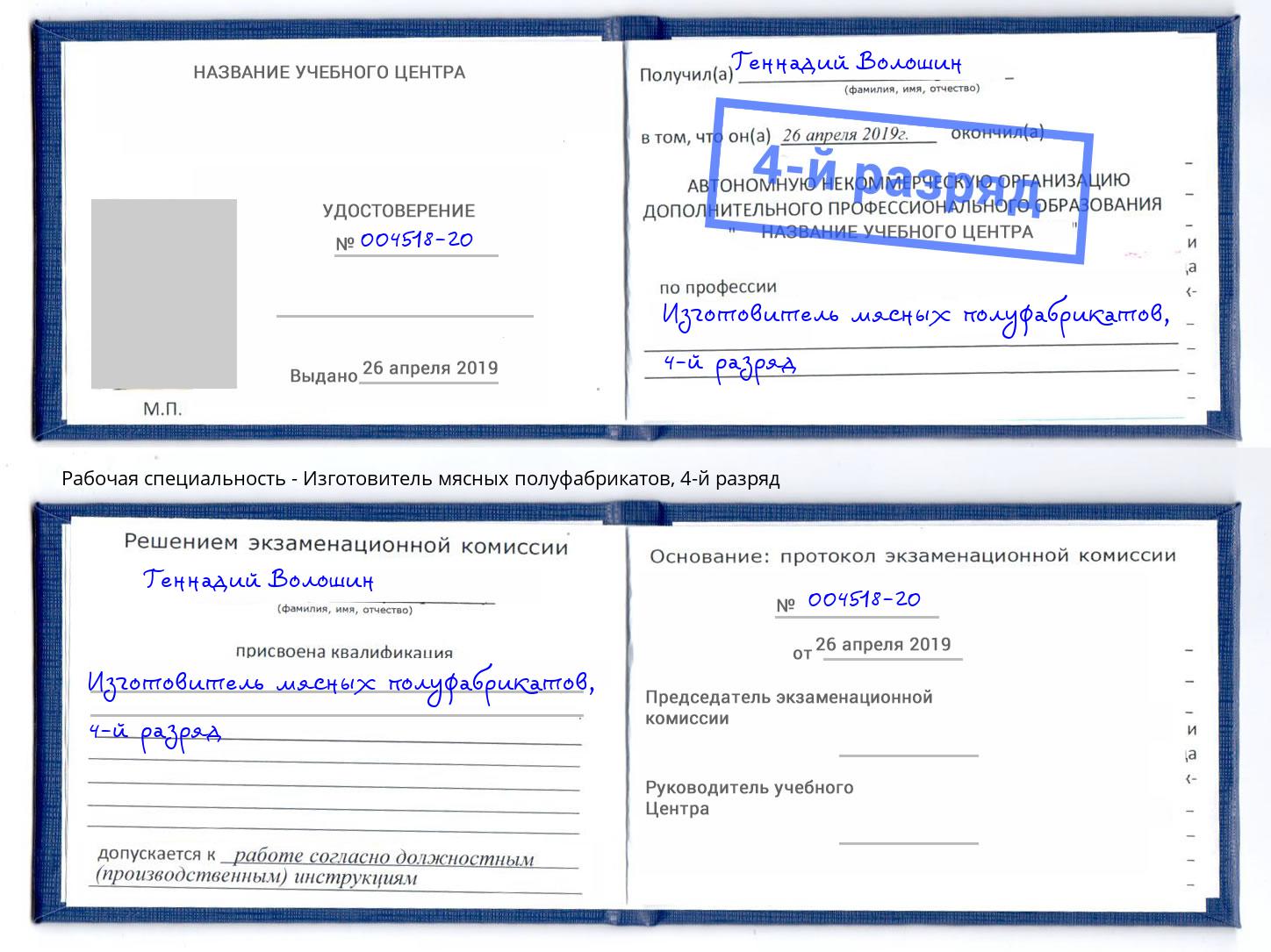 корочка 4-й разряд Изготовитель мясных полуфабрикатов Богородицк