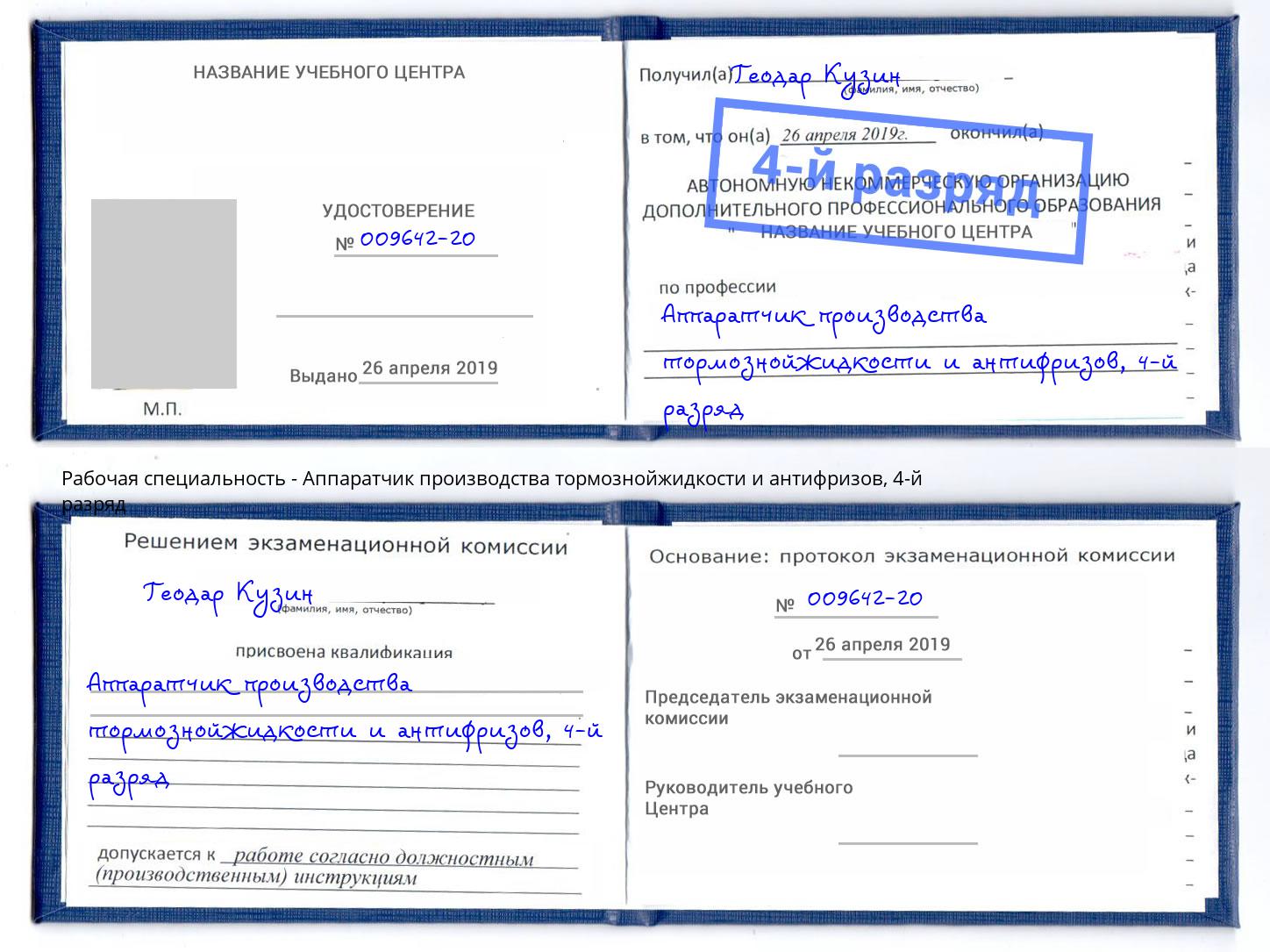 корочка 4-й разряд Аппаратчик производства тормознойжидкости и антифризов Богородицк