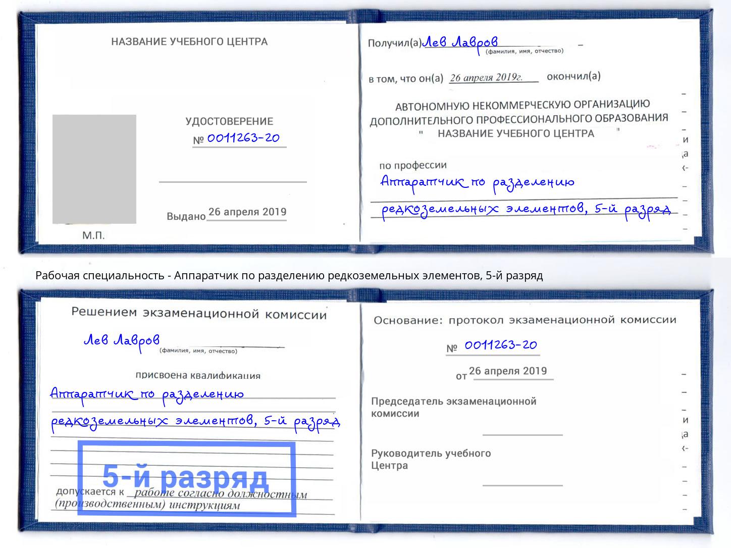 корочка 5-й разряд Аппаратчик по разделению редкоземельных элементов Богородицк