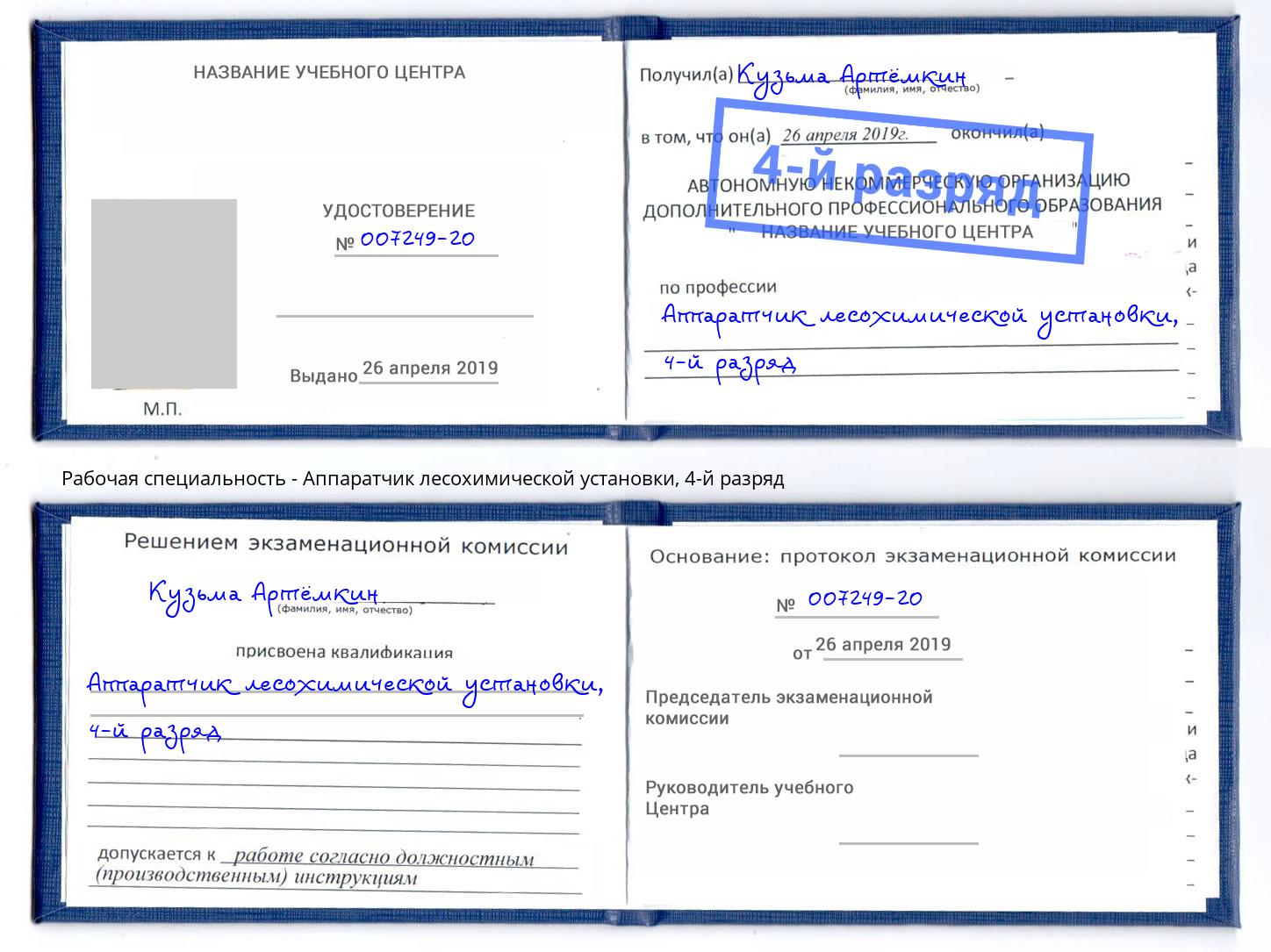 корочка 4-й разряд Аппаратчик лесохимической установки Богородицк