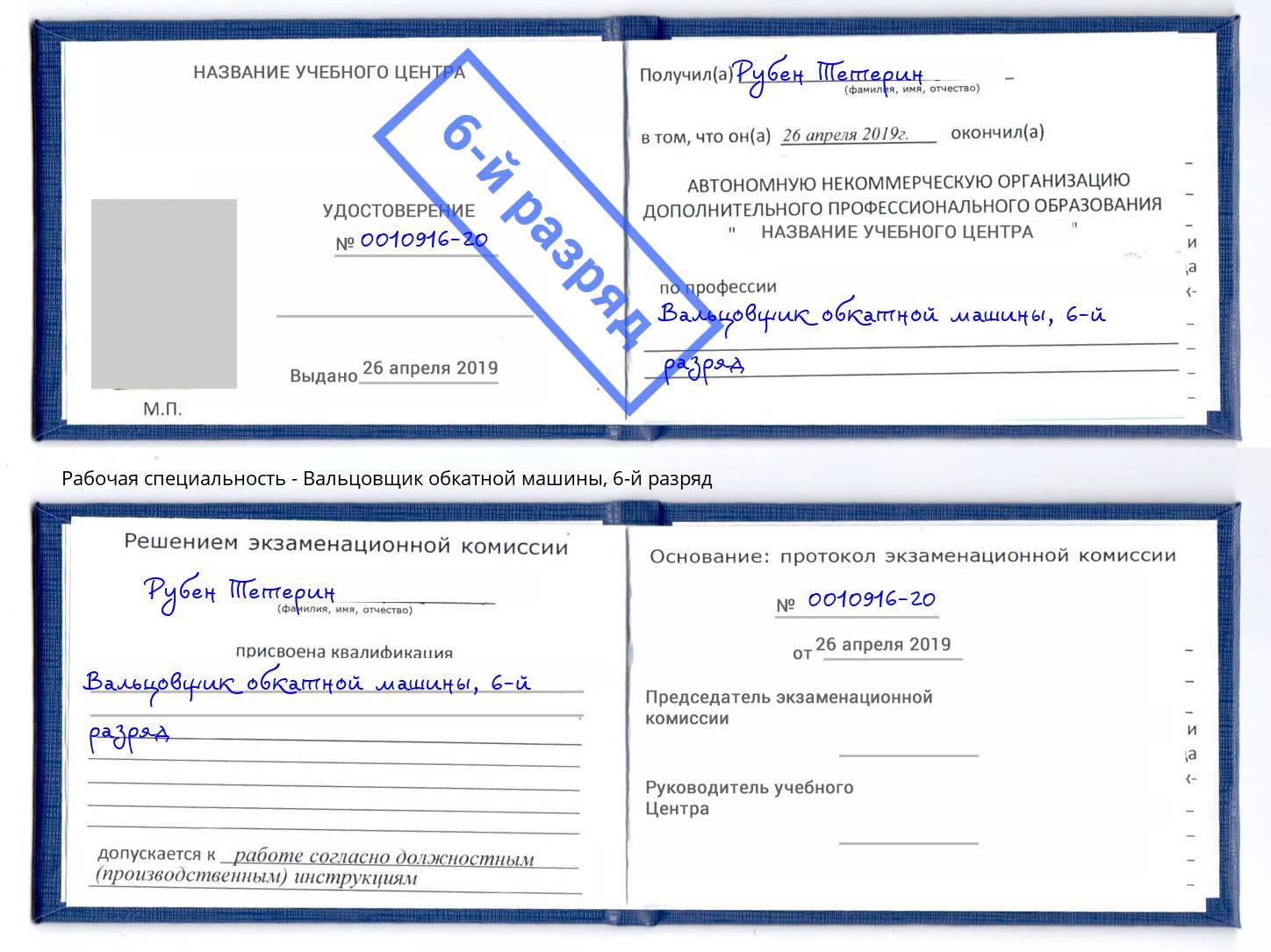 корочка 6-й разряд Вальцовщик обкатной машины Богородицк
