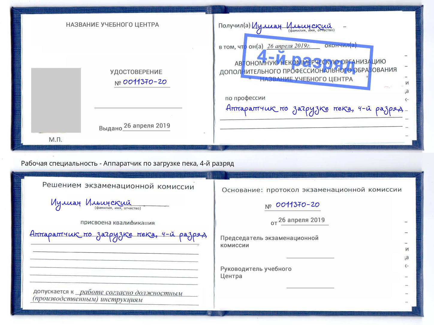 корочка 4-й разряд Аппаратчик по загрузке пека Богородицк