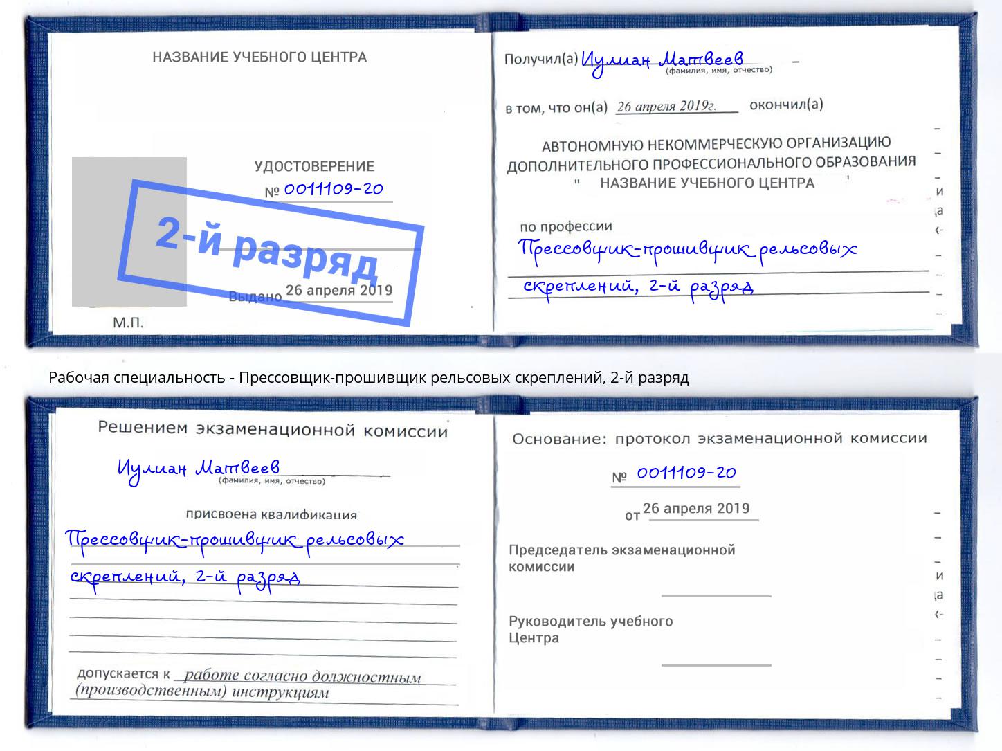 корочка 2-й разряд Прессовщик-прошивщик рельсовых скреплений Богородицк