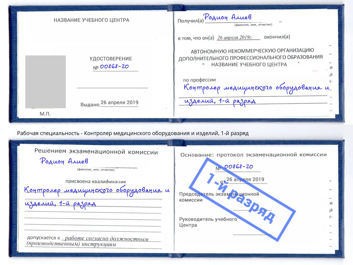корочка 1-й разряд Контролер медицинского оборудования и изделий Богородицк