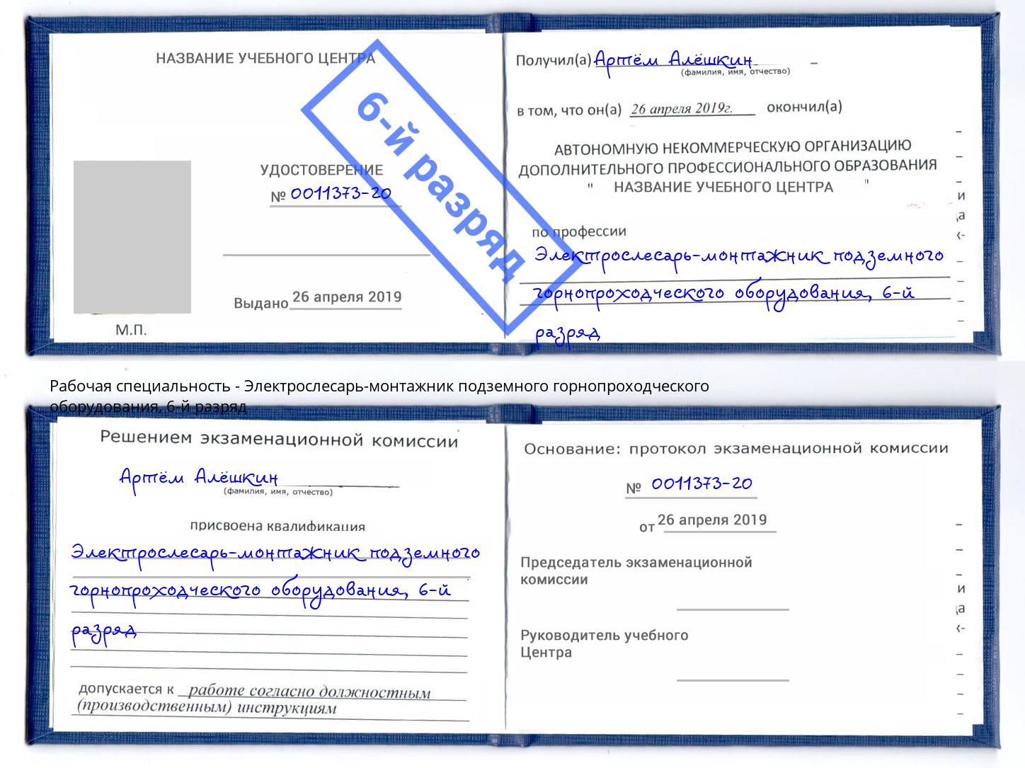 корочка 6-й разряд Электрослесарь-монтажник подземного горнопроходческого оборудования Богородицк