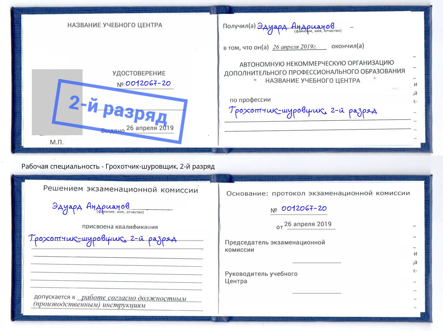 корочка 2-й разряд Грохотчик-шуровщик Богородицк
