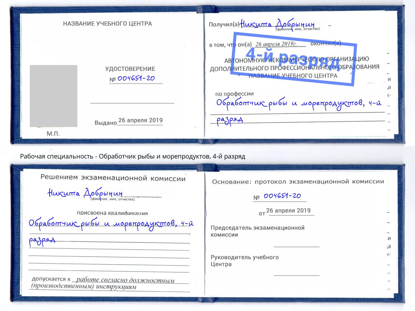 корочка 4-й разряд Обработчик рыбы и морепродуктов Богородицк