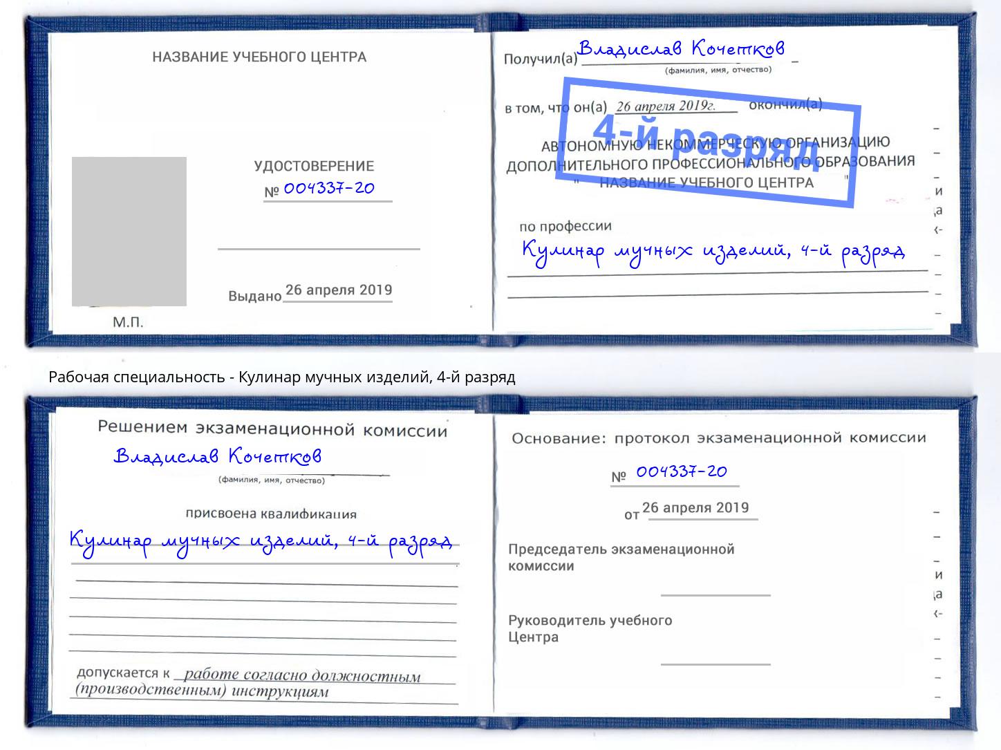 корочка 4-й разряд Кулинар мучных изделий Богородицк