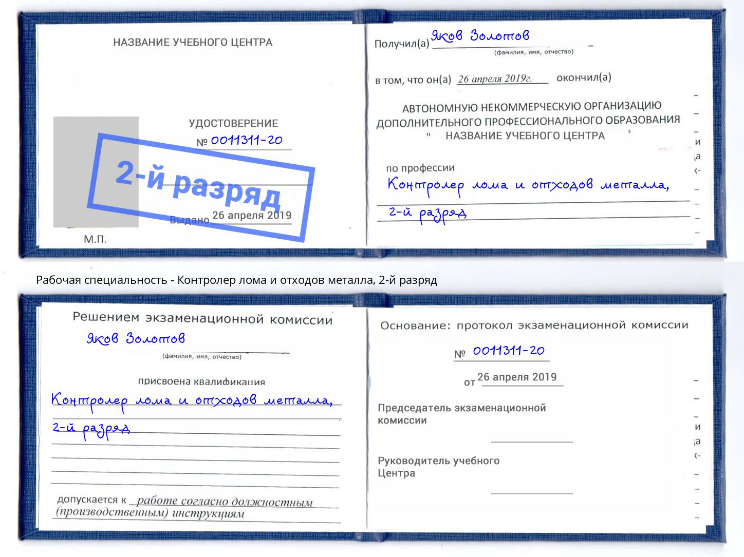 корочка 2-й разряд Контролер лома и отходов металла Богородицк