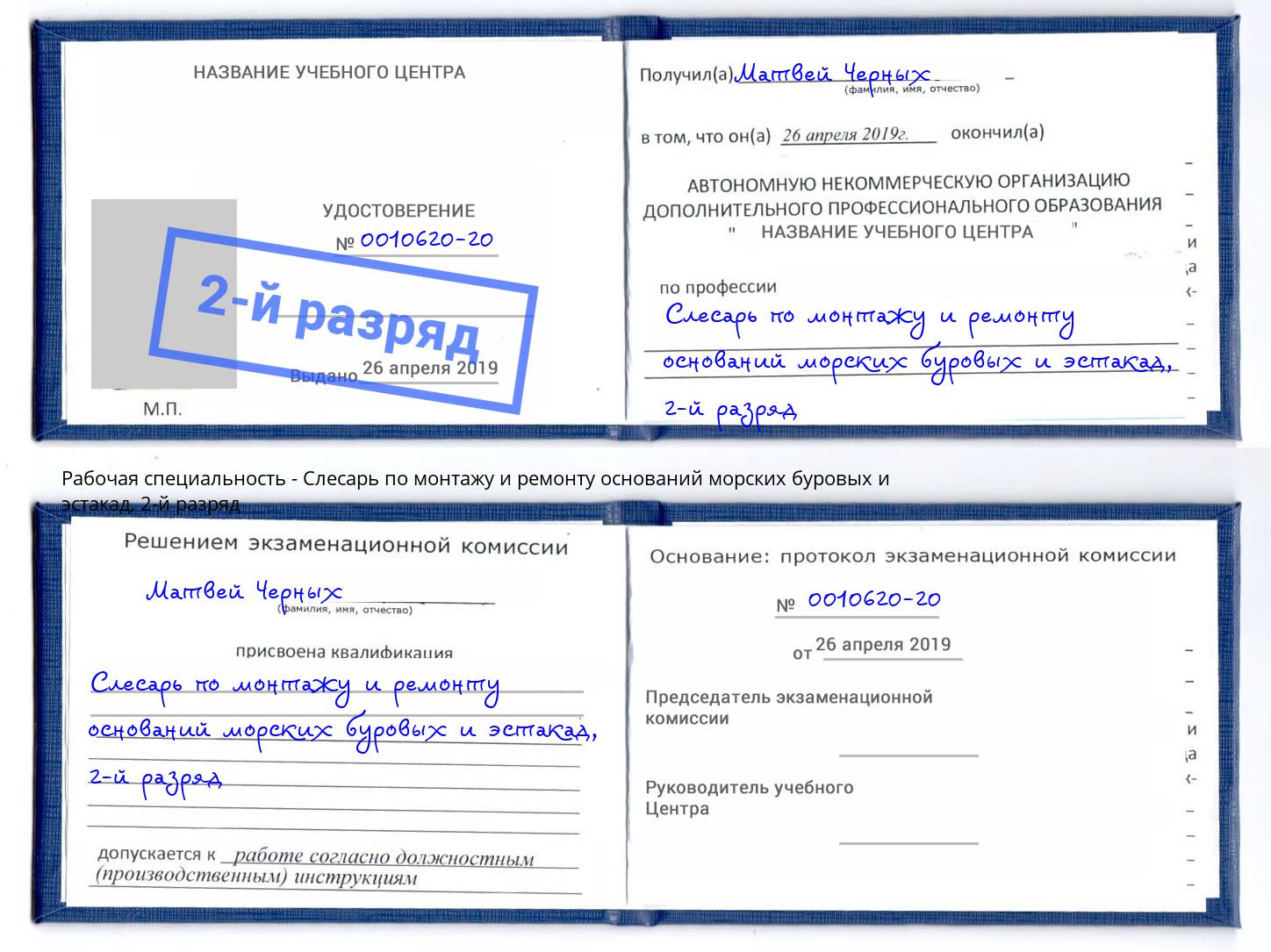 корочка 2-й разряд Слесарь по монтажу и ремонту оснований морских буровых и эстакад Богородицк