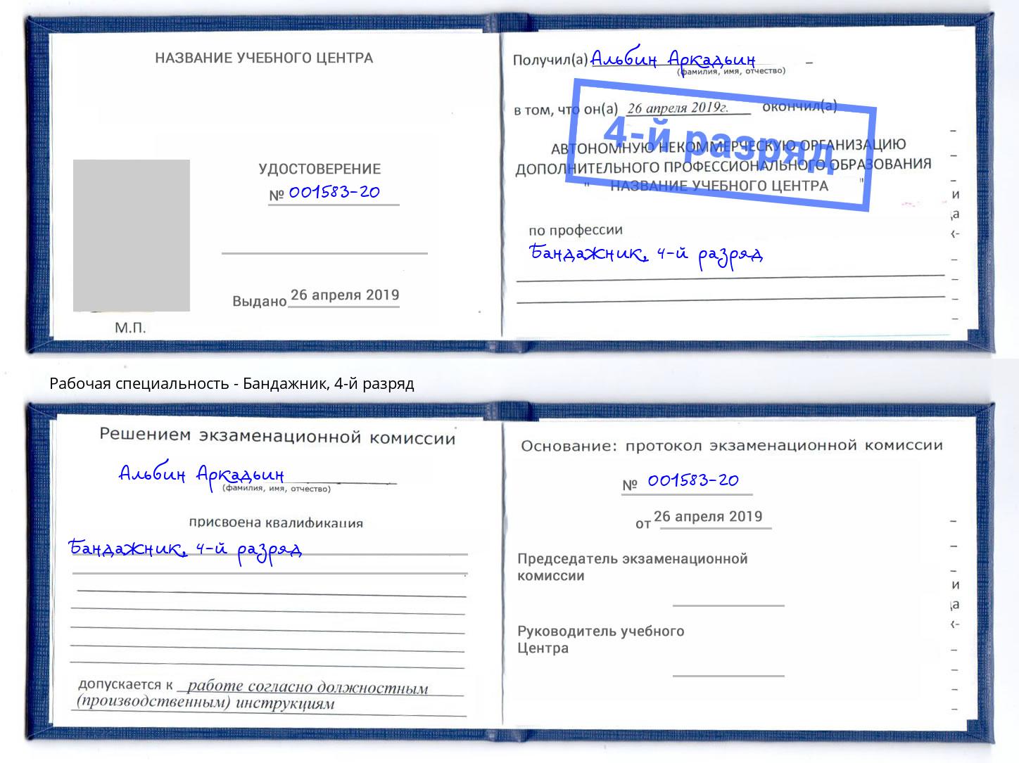 корочка 4-й разряд Бандажник Богородицк