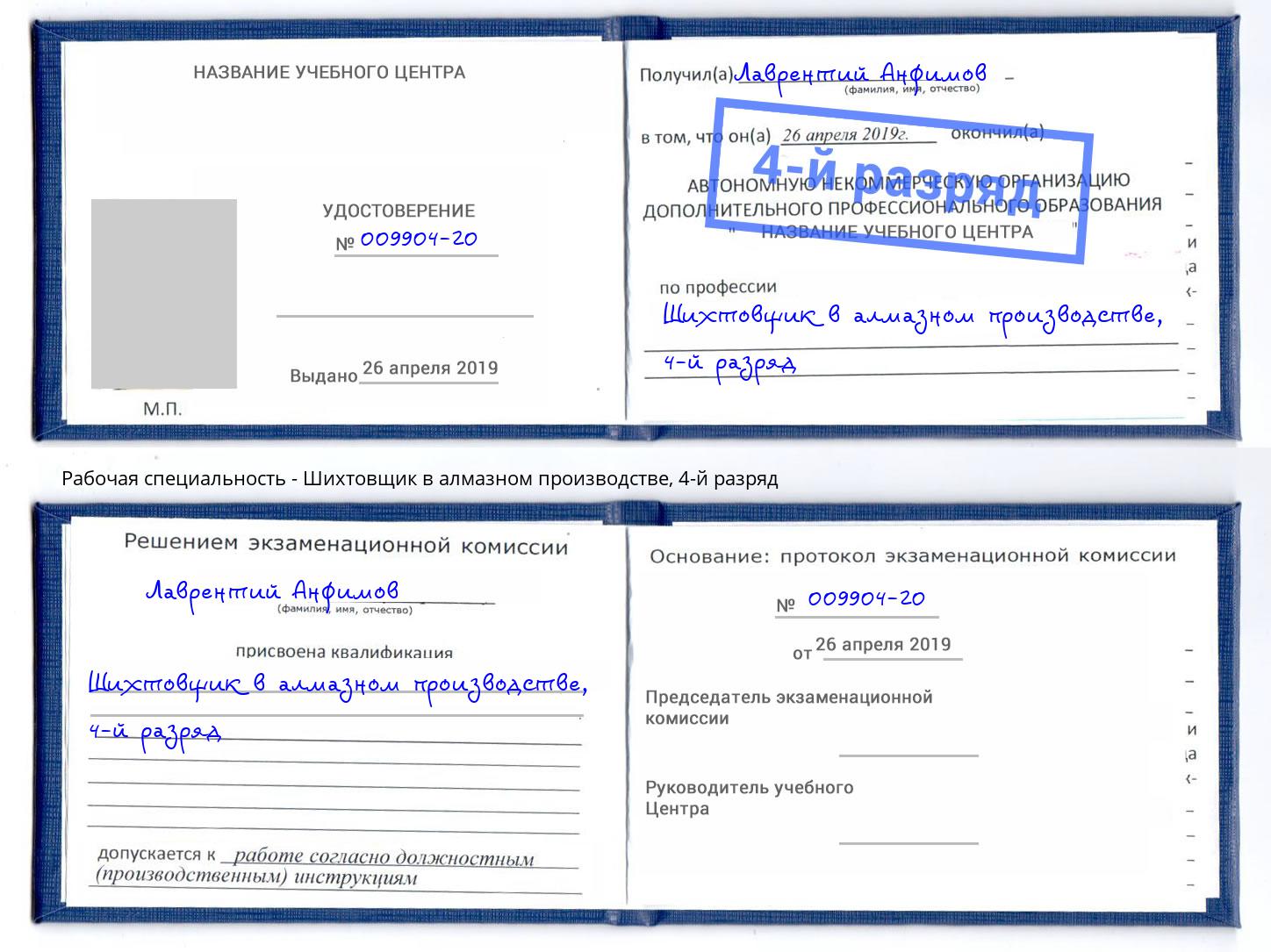 корочка 4-й разряд Шихтовщик в алмазном производстве Богородицк