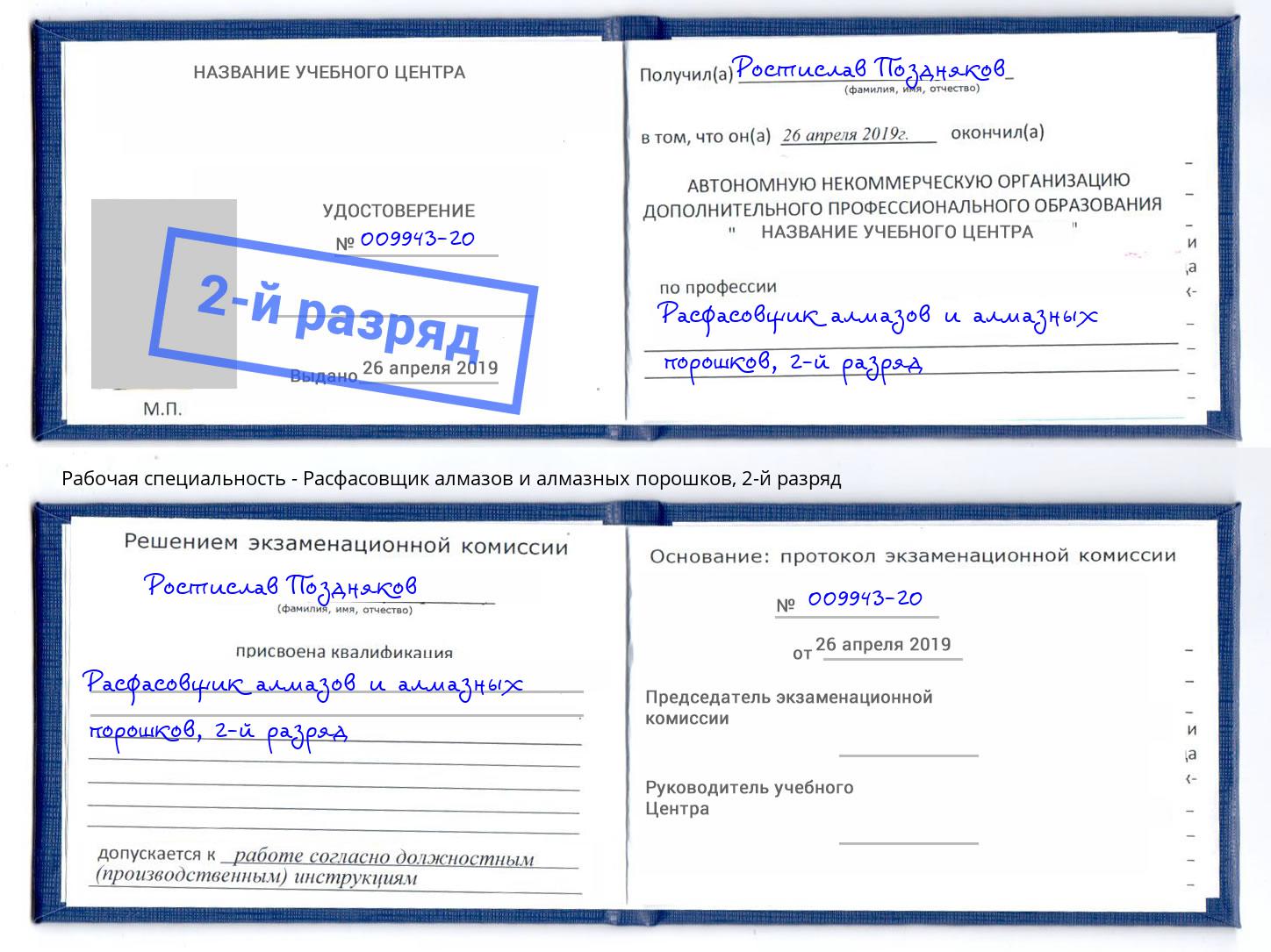 корочка 2-й разряд Расфасовщик алмазов и алмазных порошков Богородицк