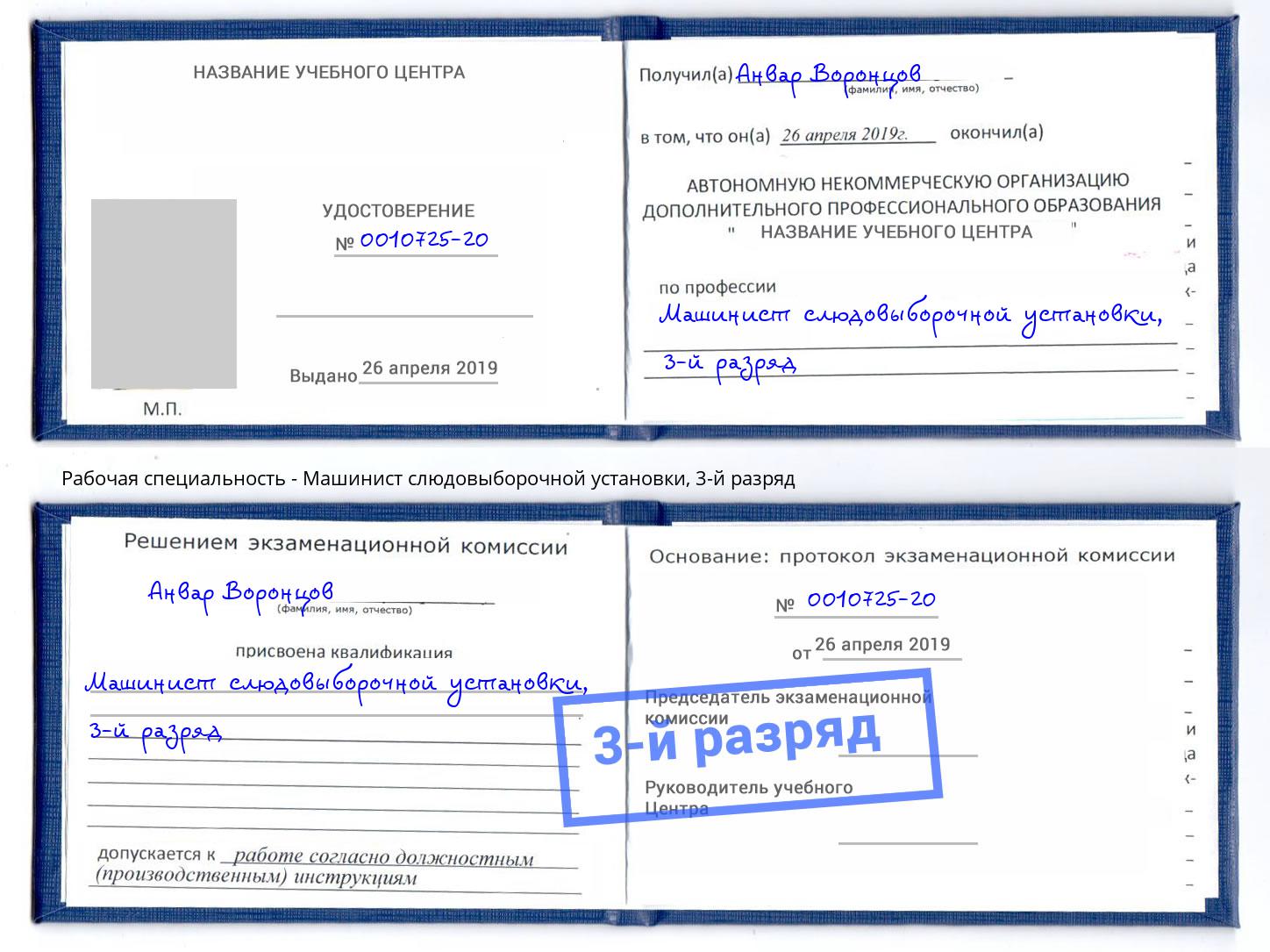 корочка 3-й разряд Машинист слюдовыборочной установки Богородицк