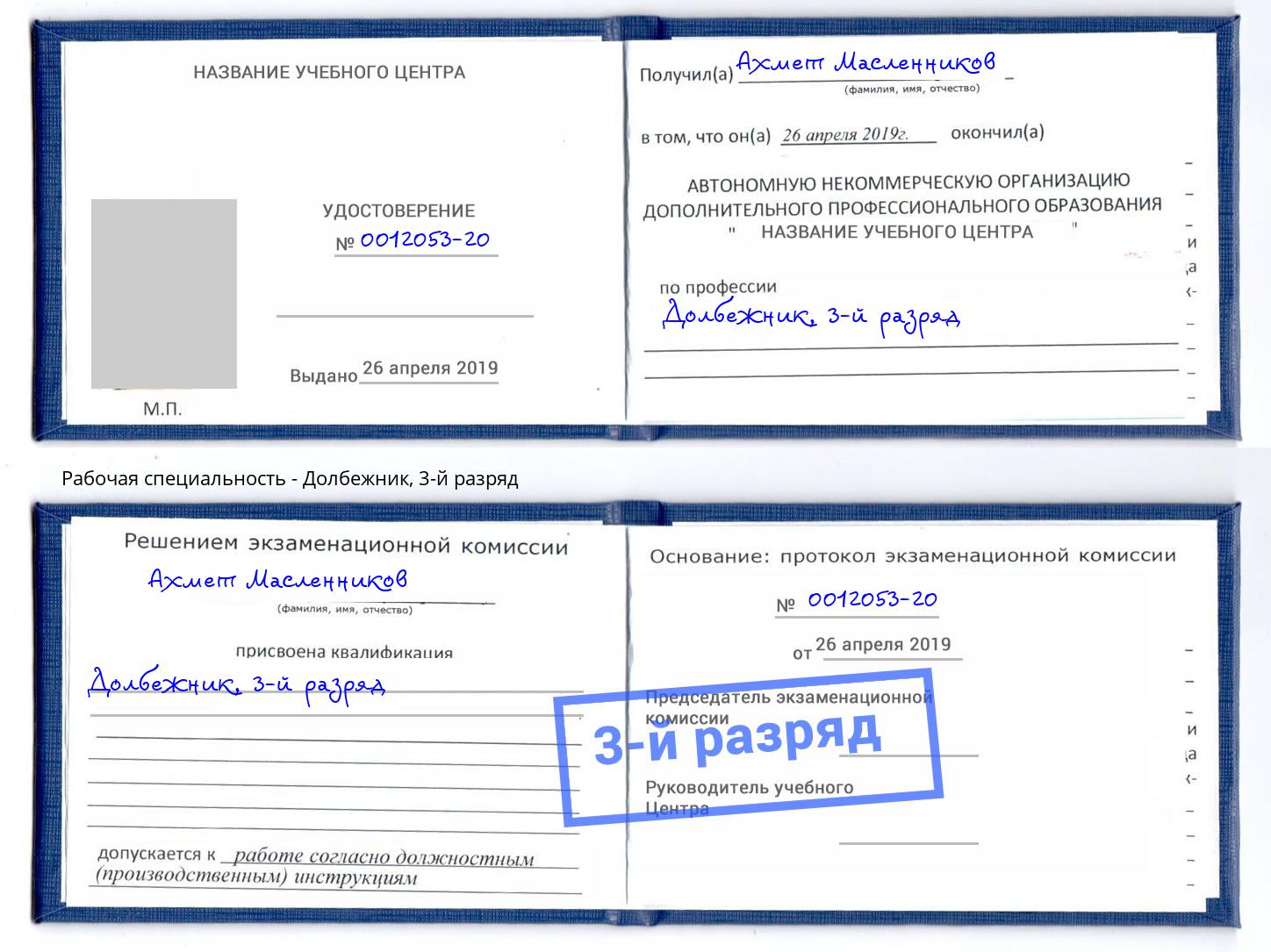 корочка 3-й разряд Долбежник Богородицк