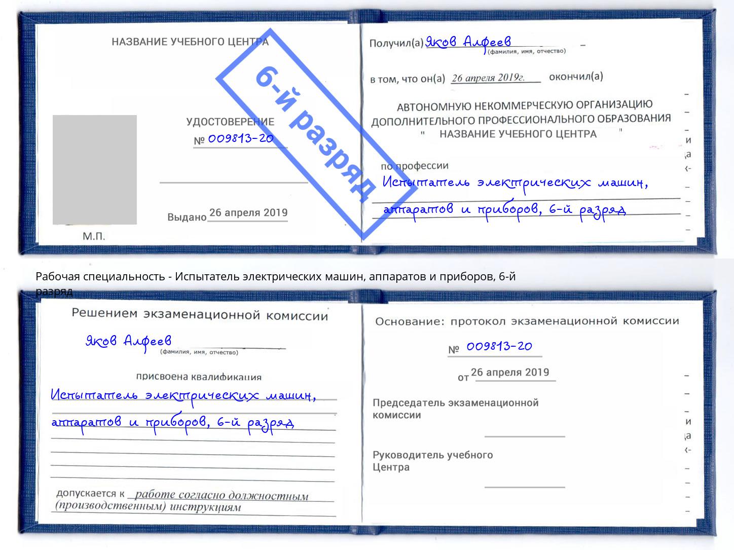 корочка 6-й разряд Испытатель электрических машин, аппаратов и приборов Богородицк