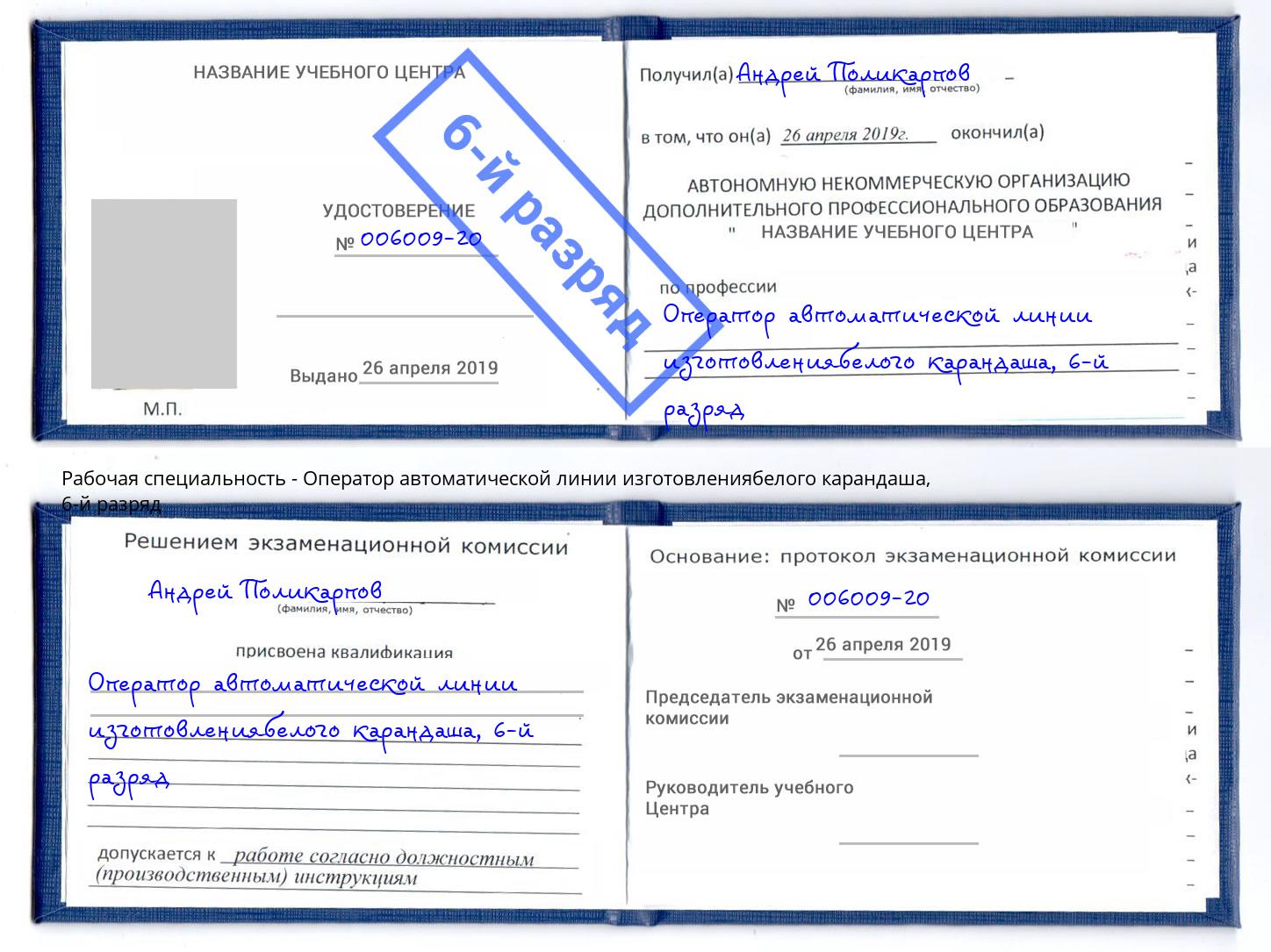 корочка 6-й разряд Оператор автоматической линии изготовлениябелого карандаша Богородицк