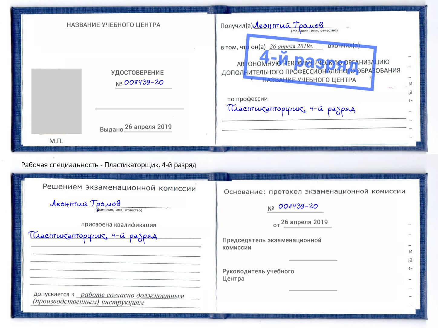 корочка 4-й разряд Пластикаторщик Богородицк