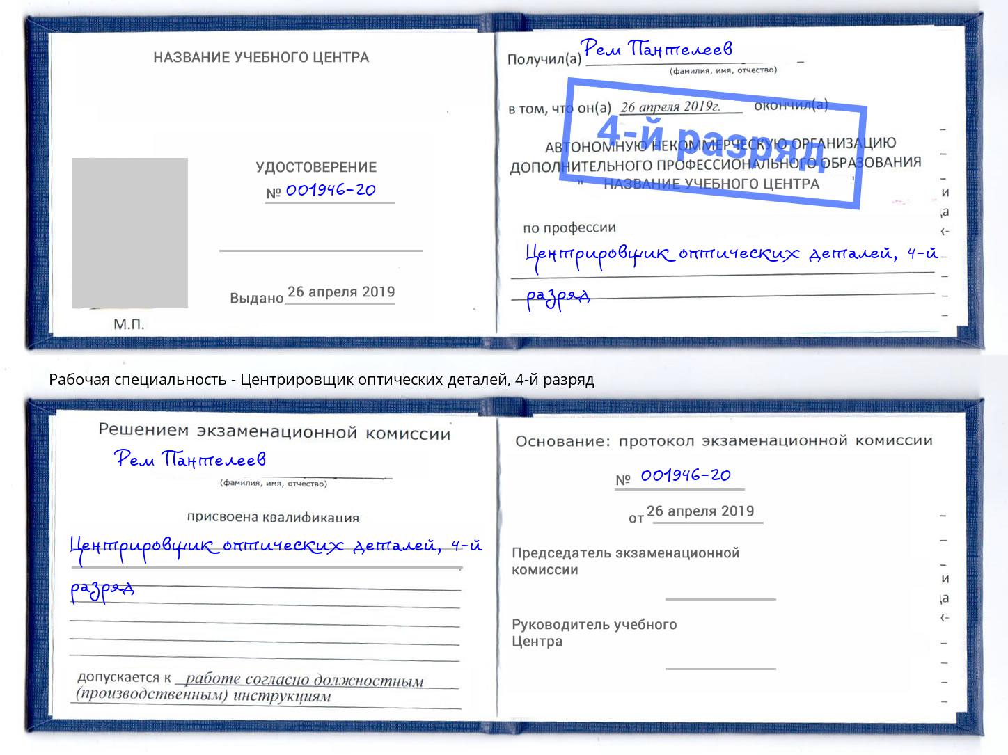 корочка 4-й разряд Центрировщик оптических деталей Богородицк