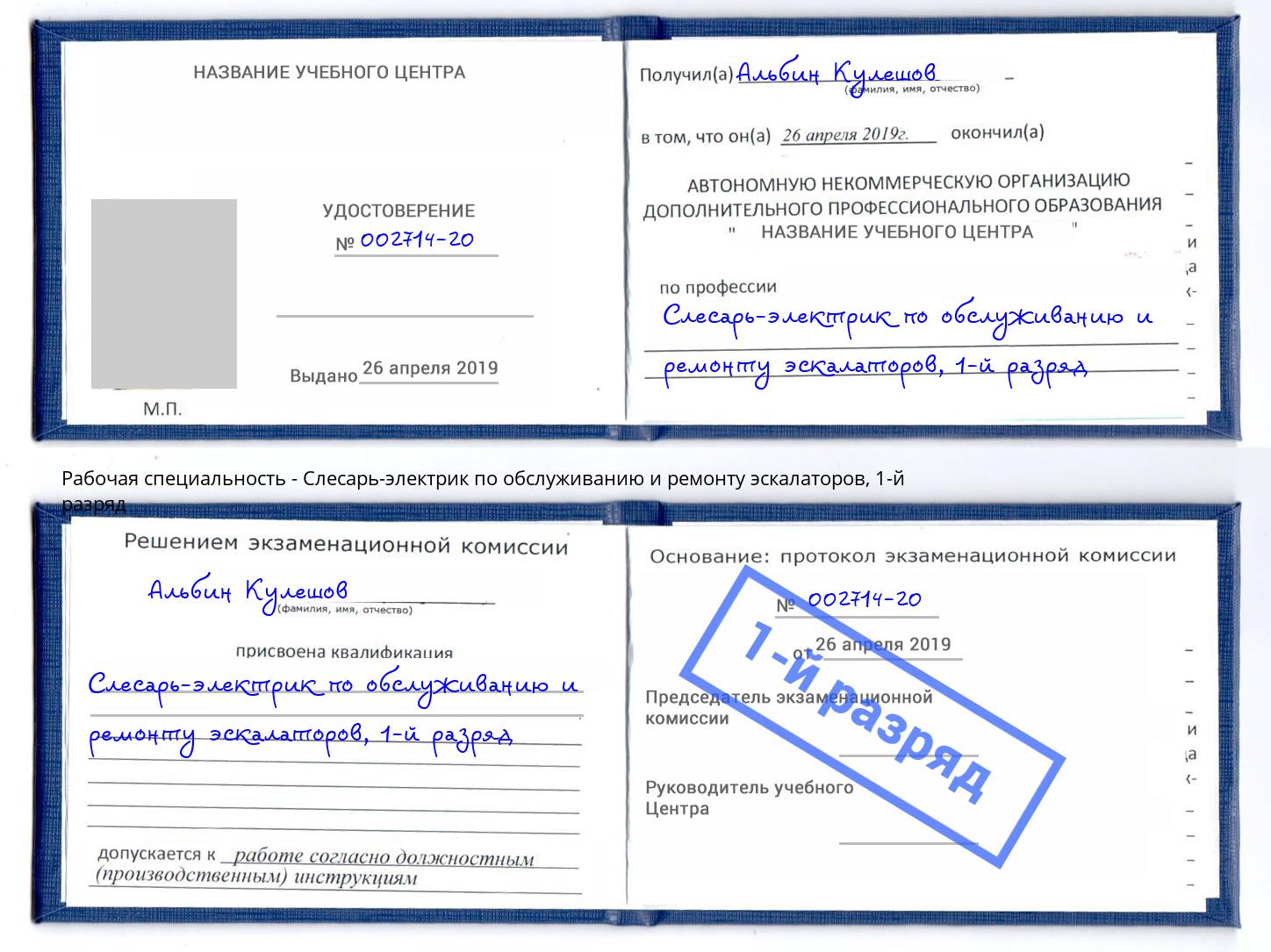 корочка 1-й разряд Слесарь-электрик по обслуживанию и ремонту эскалаторов Богородицк