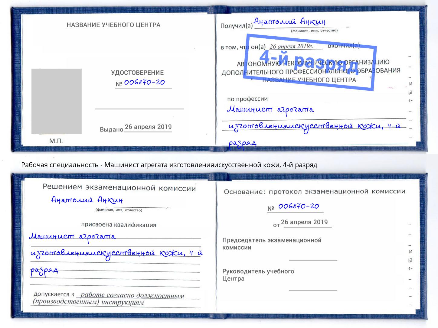 корочка 4-й разряд Машинист агрегата изготовленияискусственной кожи Богородицк