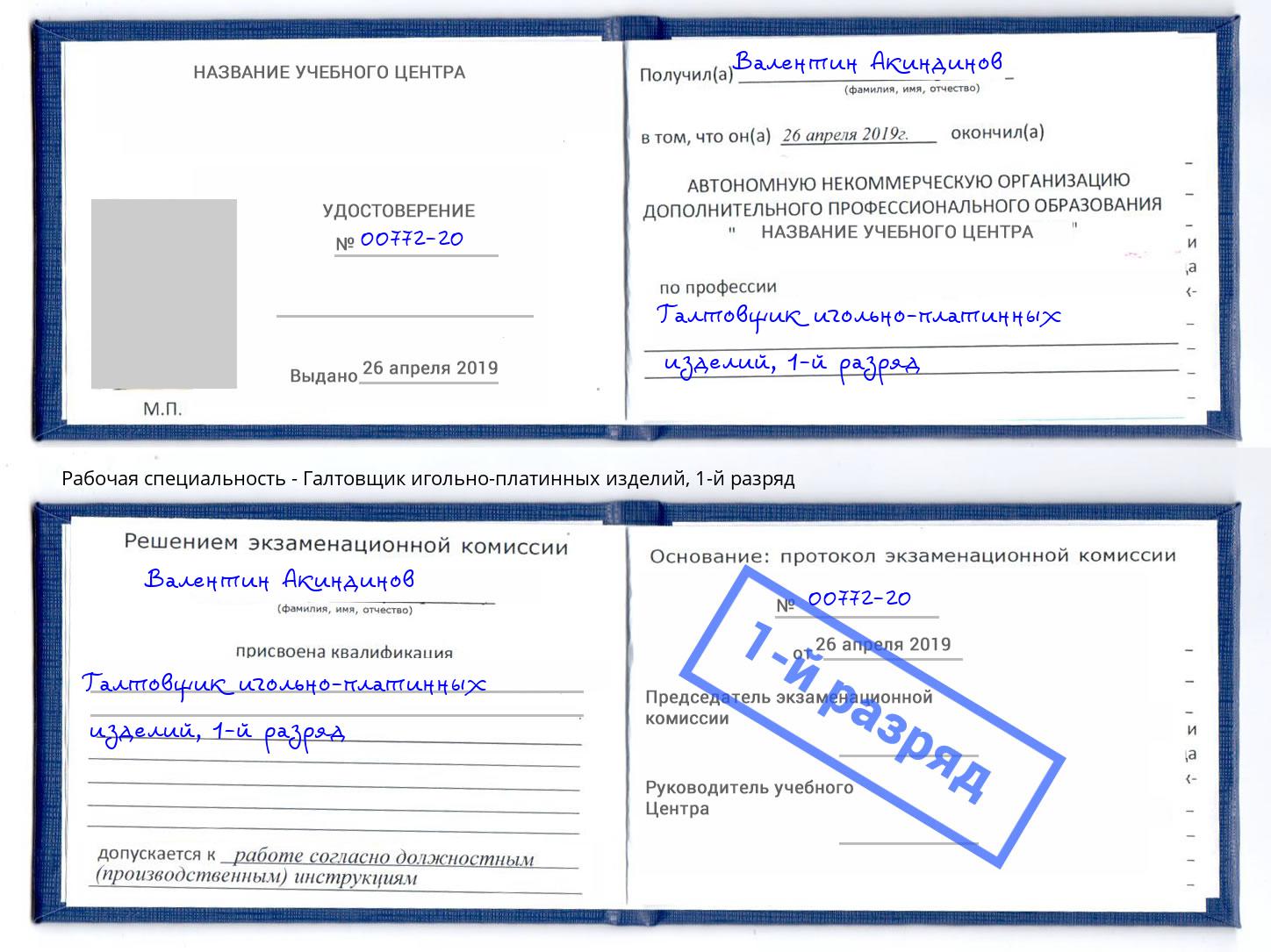корочка 1-й разряд Галтовщик игольно-платинных изделий Богородицк