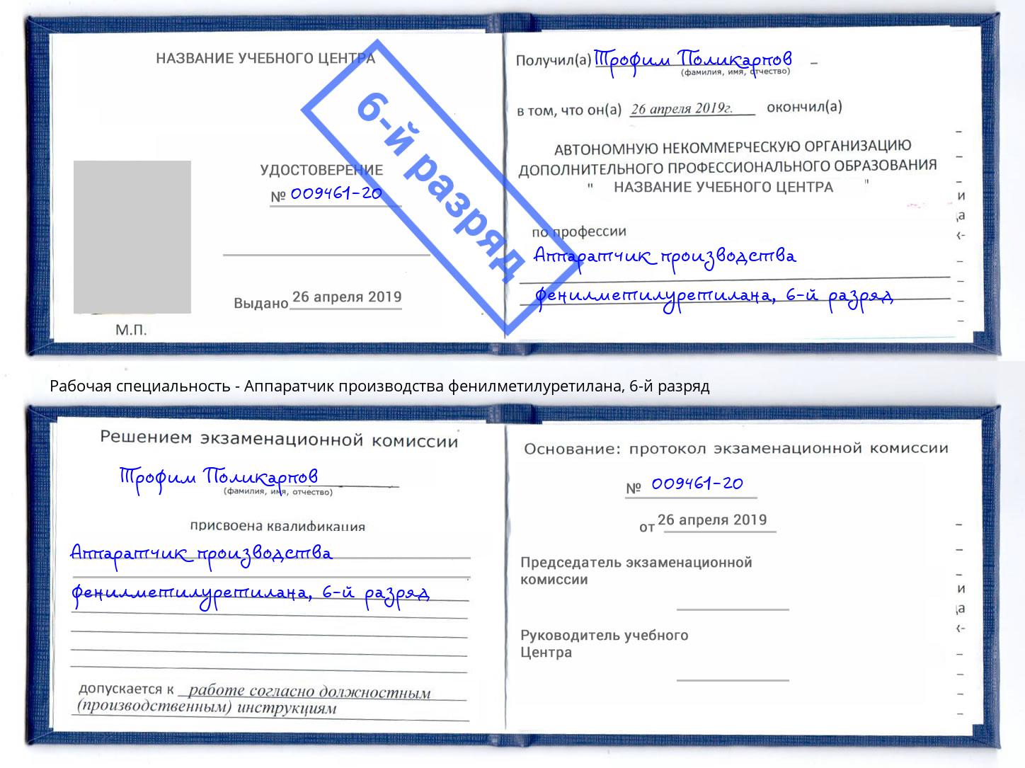 корочка 6-й разряд Аппаратчик производства фенилметилуретилана Богородицк