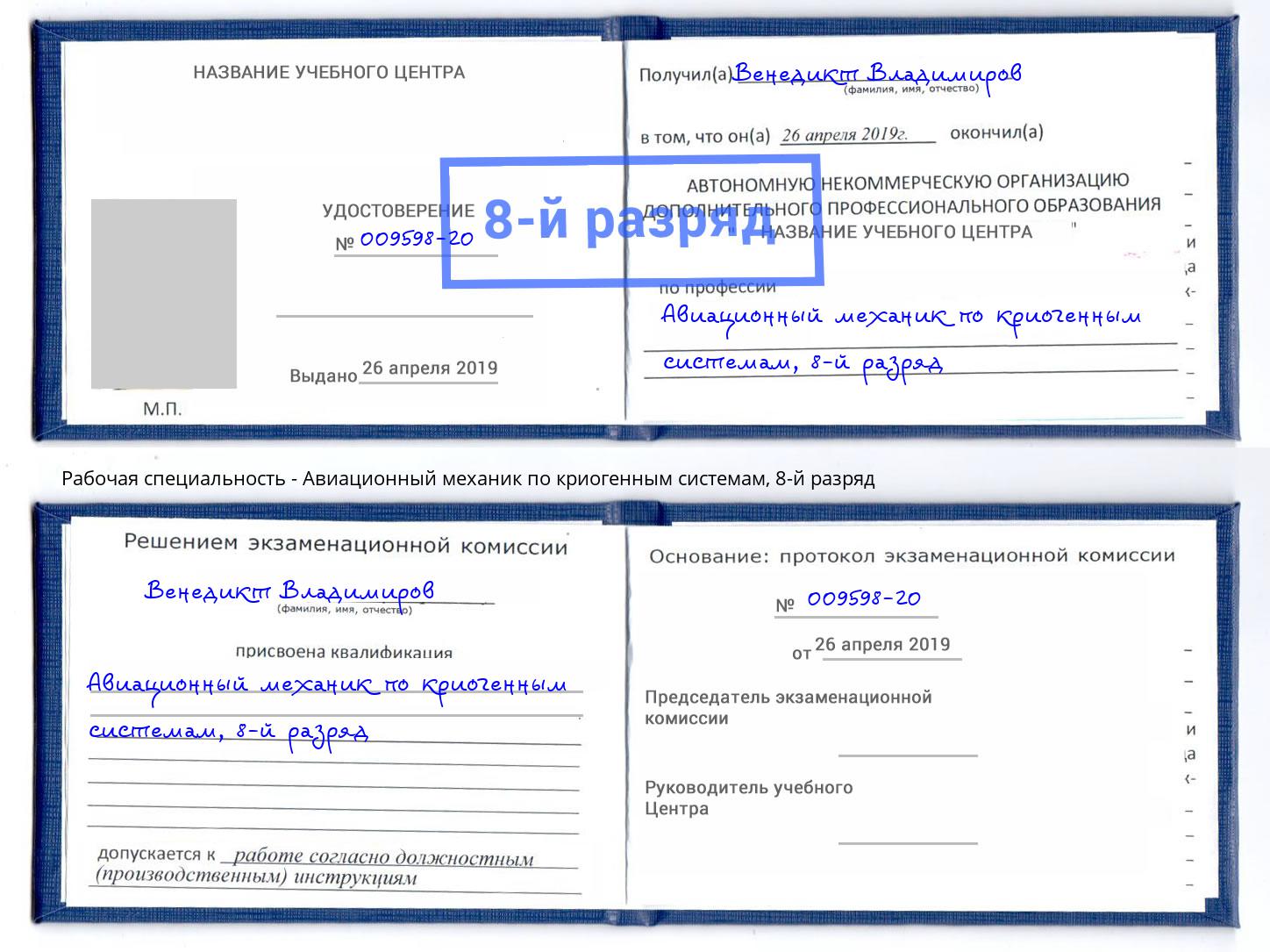 корочка 8-й разряд Авиационный механик по криогенным системам Богородицк