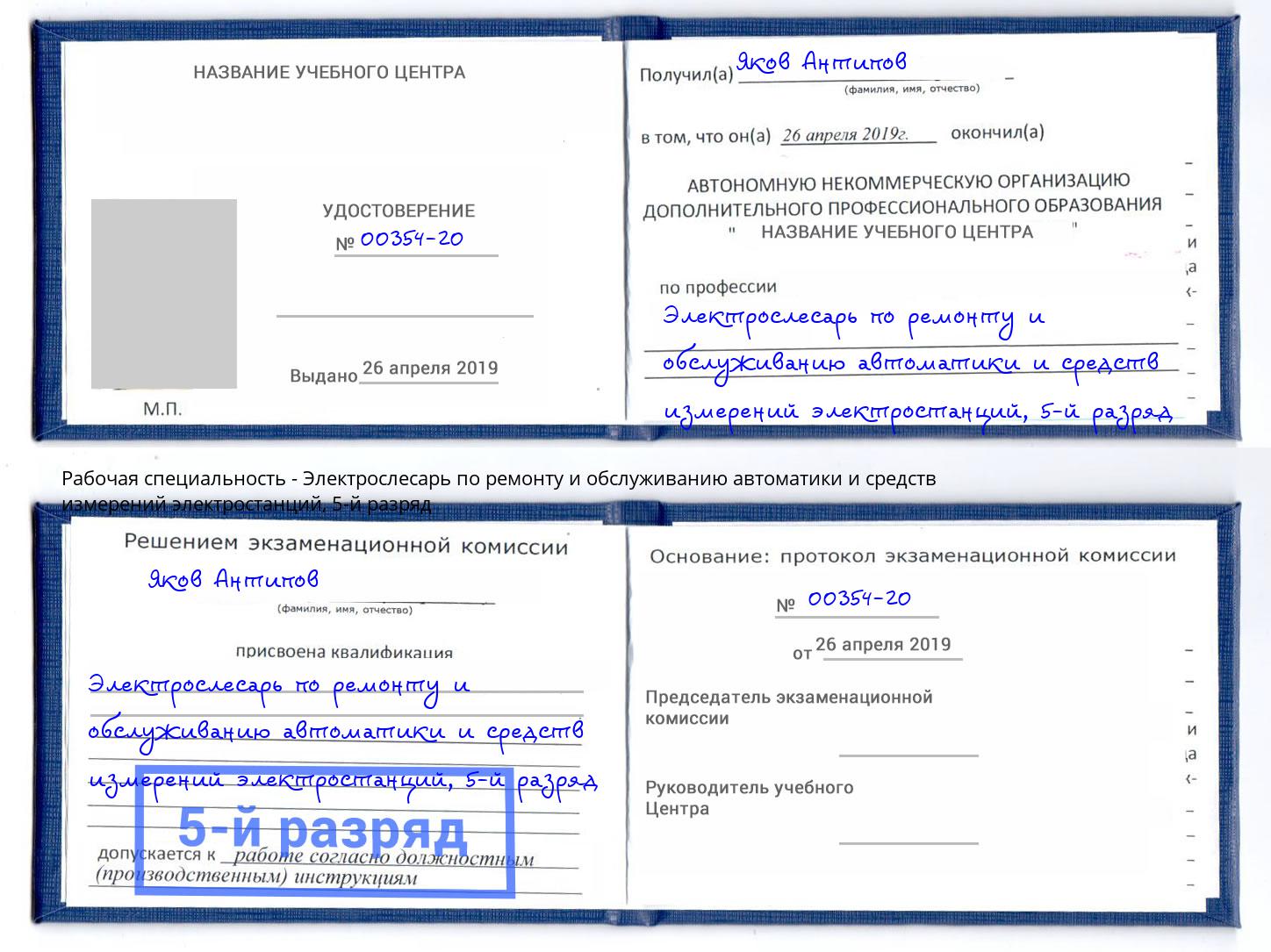 корочка 5-й разряд Электрослесарь по ремонту и обслуживанию автоматики и средств измерений электростанций Богородицк