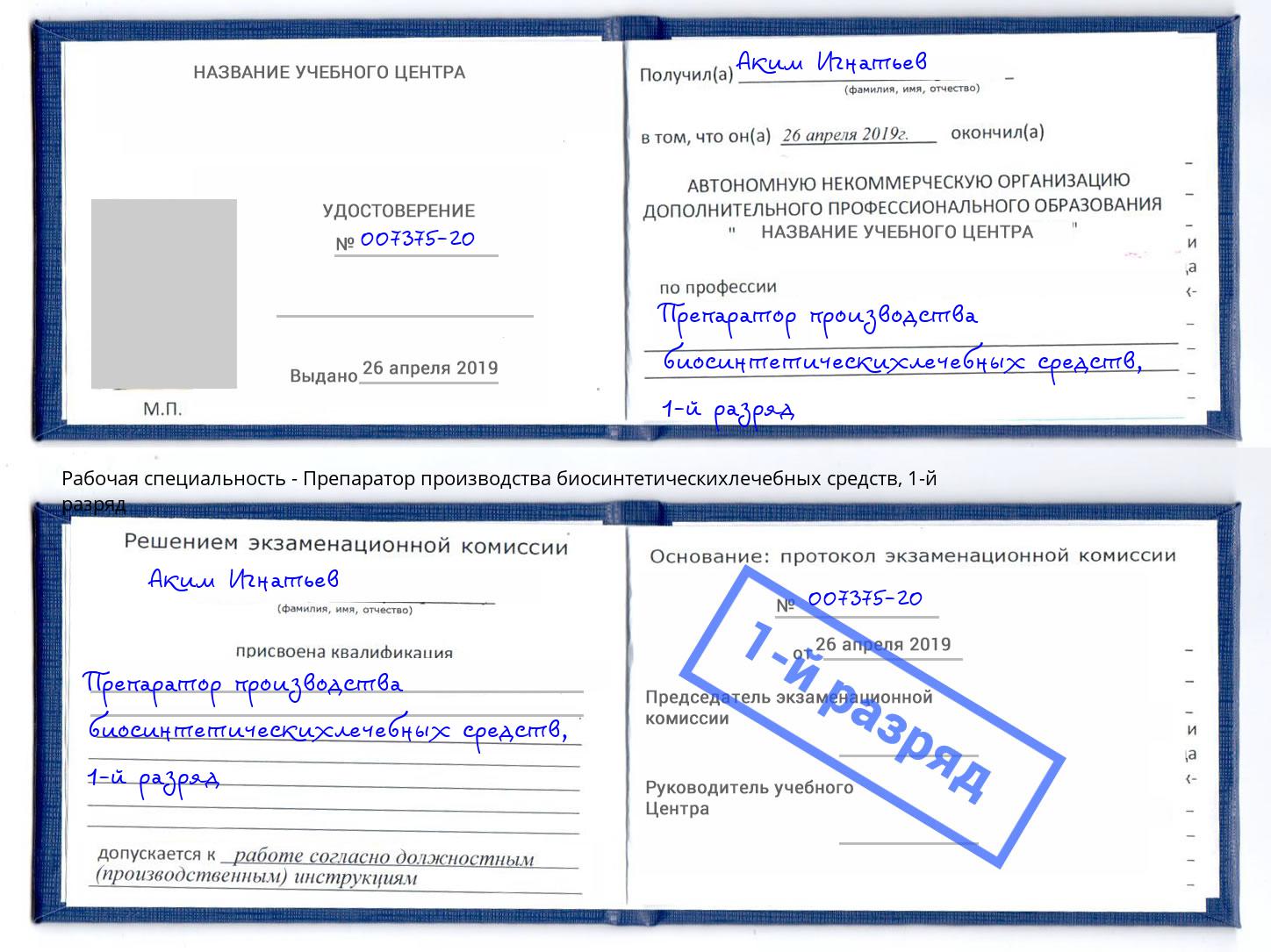 корочка 1-й разряд Препаратор производства биосинтетическихлечебных средств Богородицк