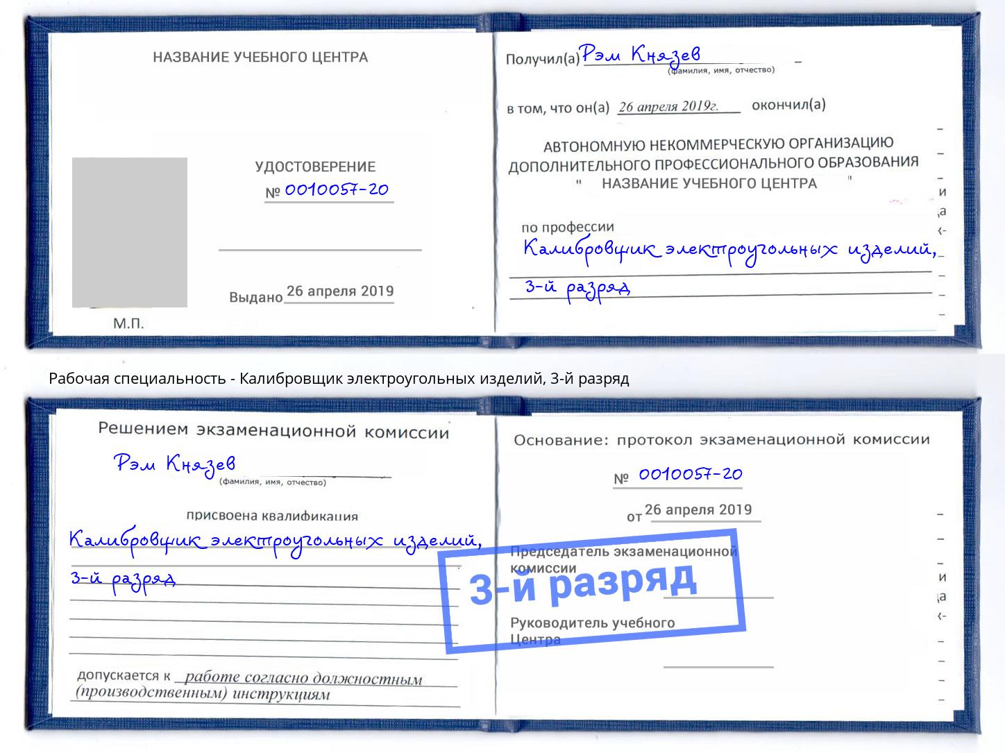 корочка 3-й разряд Калибровщик электроугольных изделий Богородицк