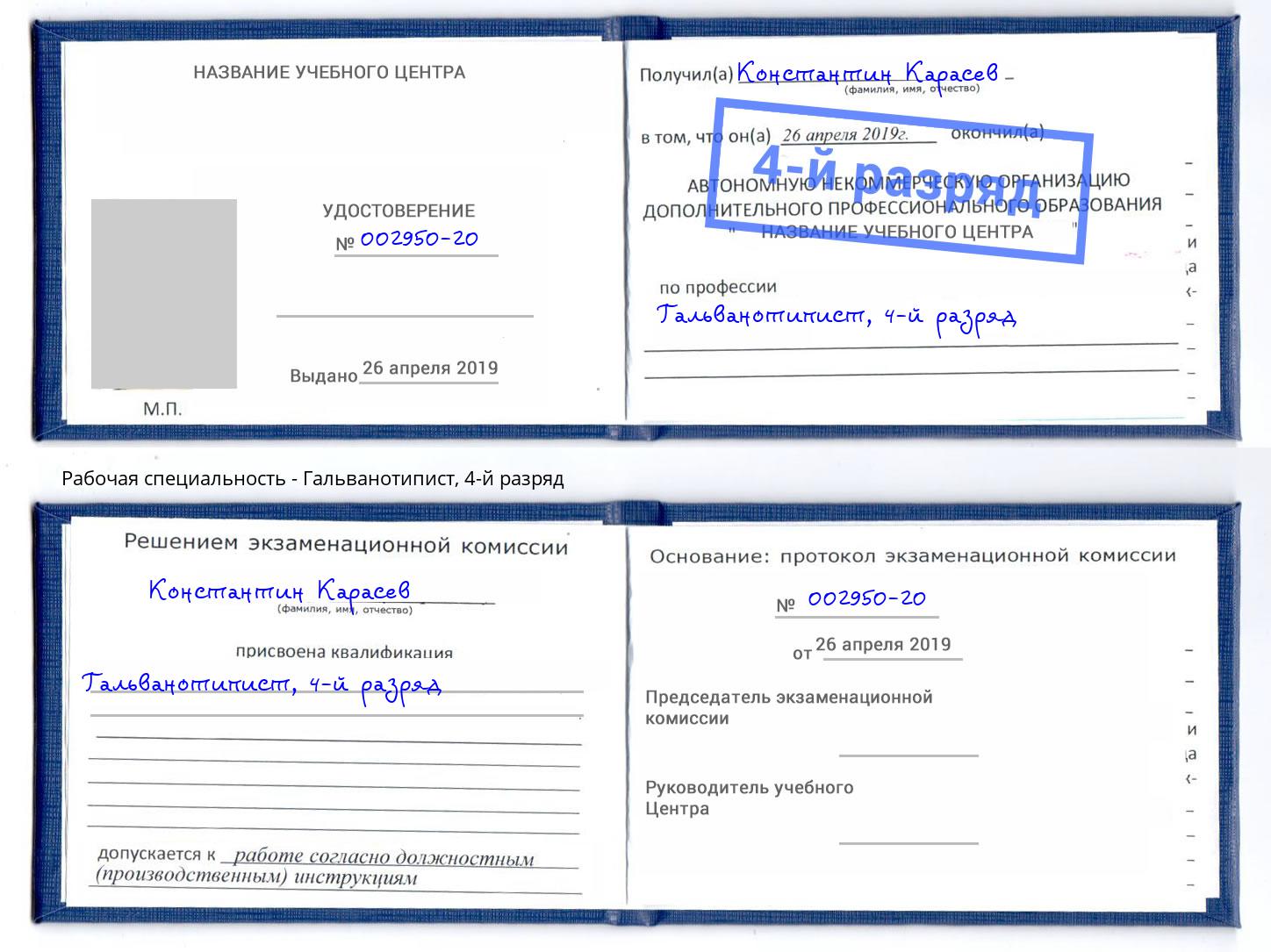 корочка 4-й разряд Гальванотипист Богородицк