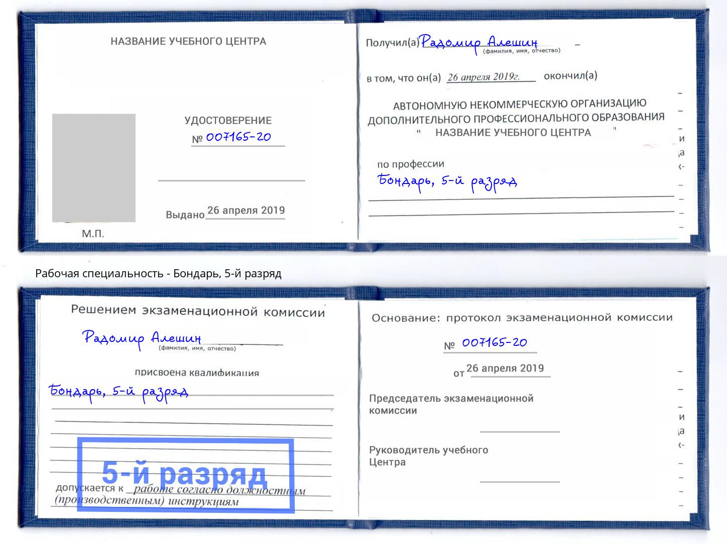 корочка 5-й разряд Бондарь Богородицк