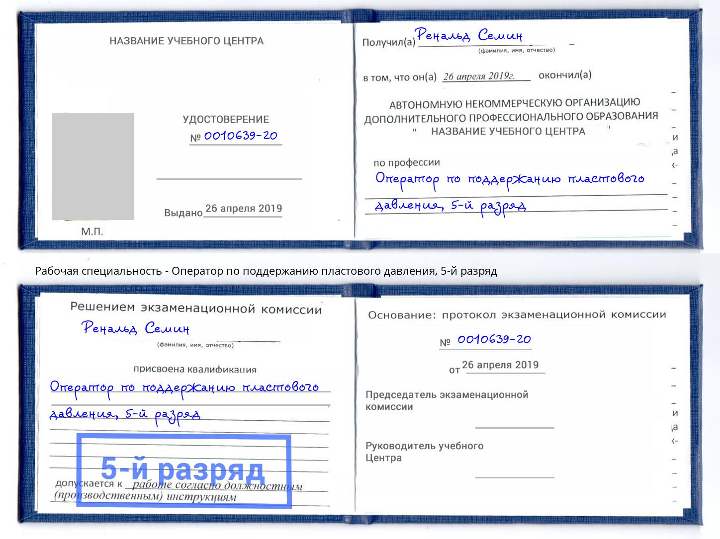 корочка 5-й разряд Оператор по поддержанию пластового давления Богородицк