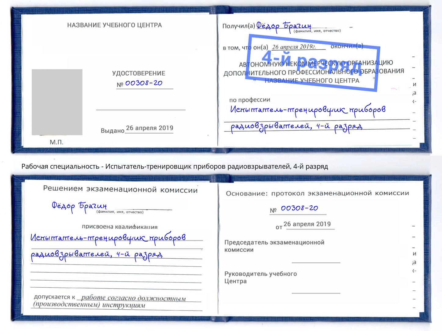 корочка 4-й разряд Испытатель-тренировщик приборов радиовзрывателей Богородицк